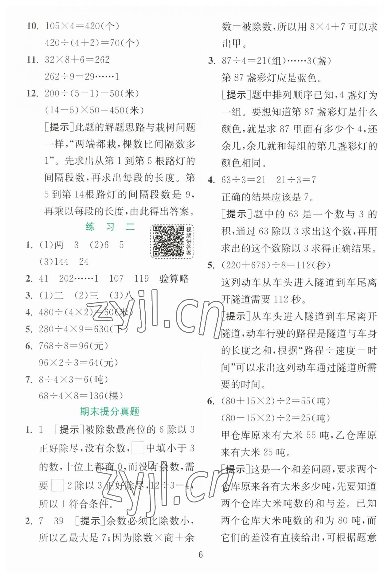 2023年實驗班提優(yōu)訓(xùn)練三年級數(shù)學(xué)下冊北師大版 參考答案第6頁