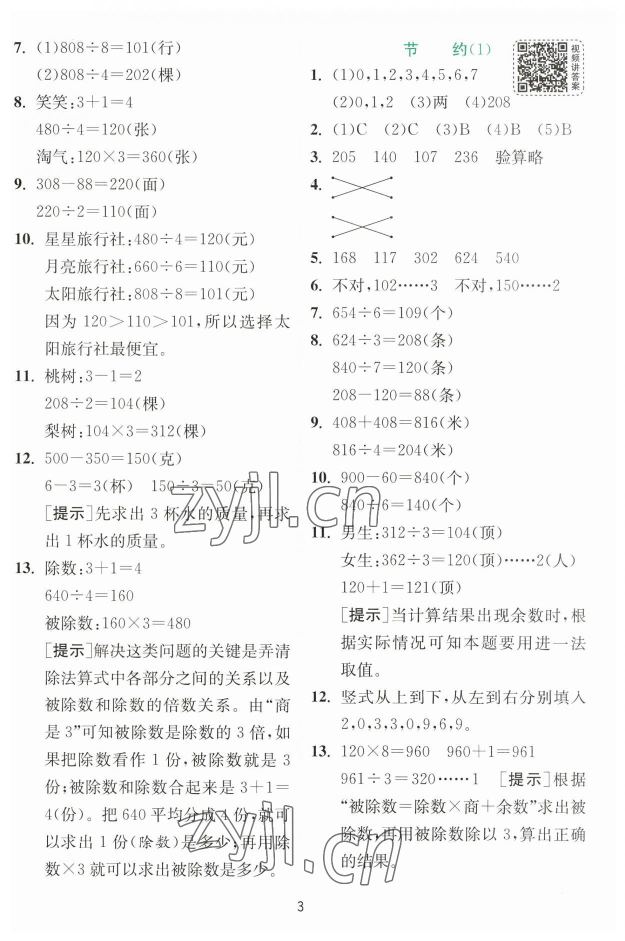 2023年實驗班提優(yōu)訓練三年級數(shù)學下冊北師大版 參考答案第3頁