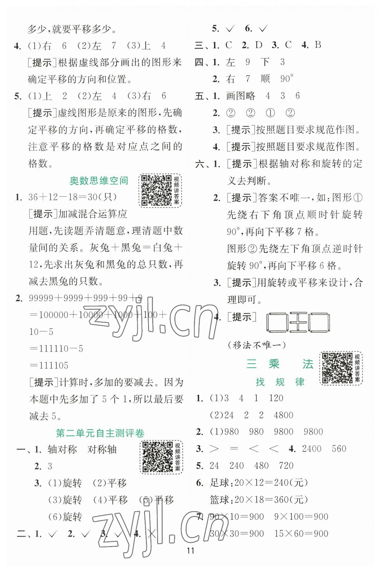 2023年實驗班提優(yōu)訓練三年級數(shù)學下冊北師大版 參考答案第11頁