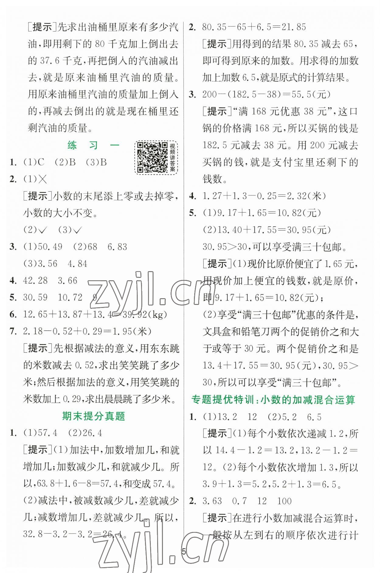 2023年實(shí)驗(yàn)班提優(yōu)訓(xùn)練四年級數(shù)學(xué)下冊北師大版 第5頁