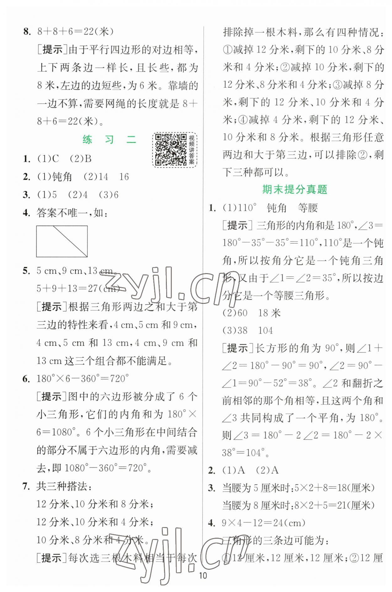 2023年實驗班提優(yōu)訓練四年級數(shù)學下冊北師大版 第10頁