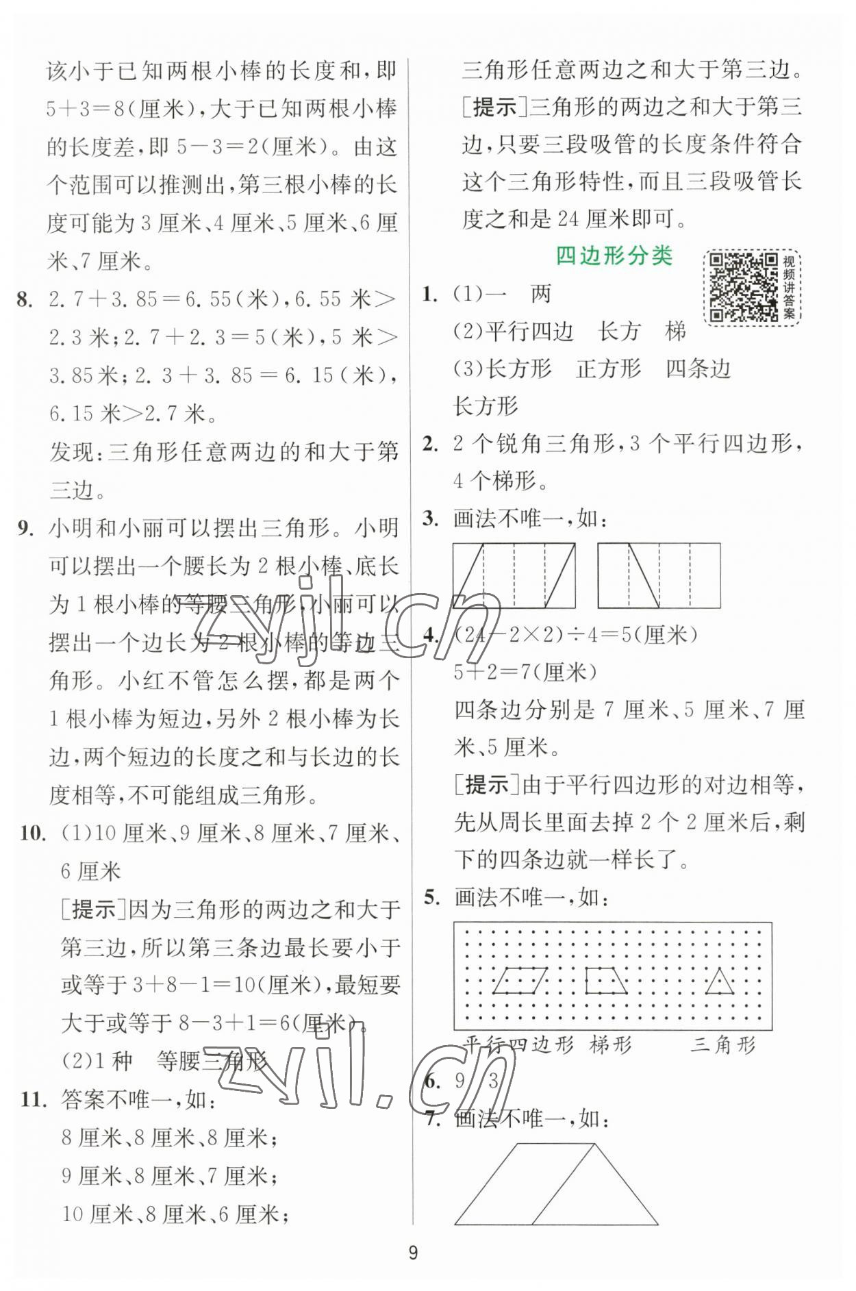 2023年实验班提优训练四年级数学下册北师大版 第9页