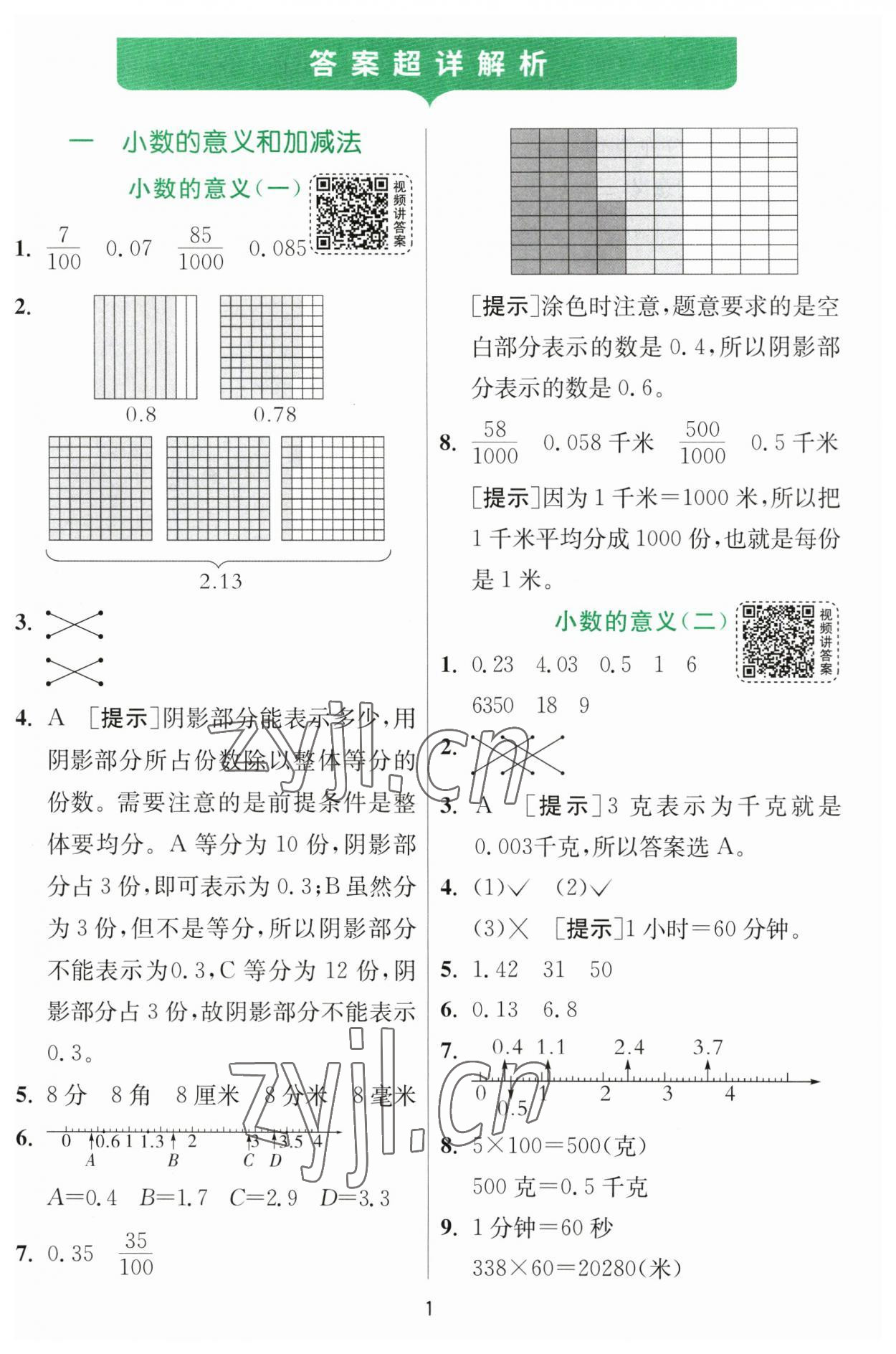 2023年實驗班提優(yōu)訓(xùn)練四年級數(shù)學(xué)下冊北師大版 第1頁