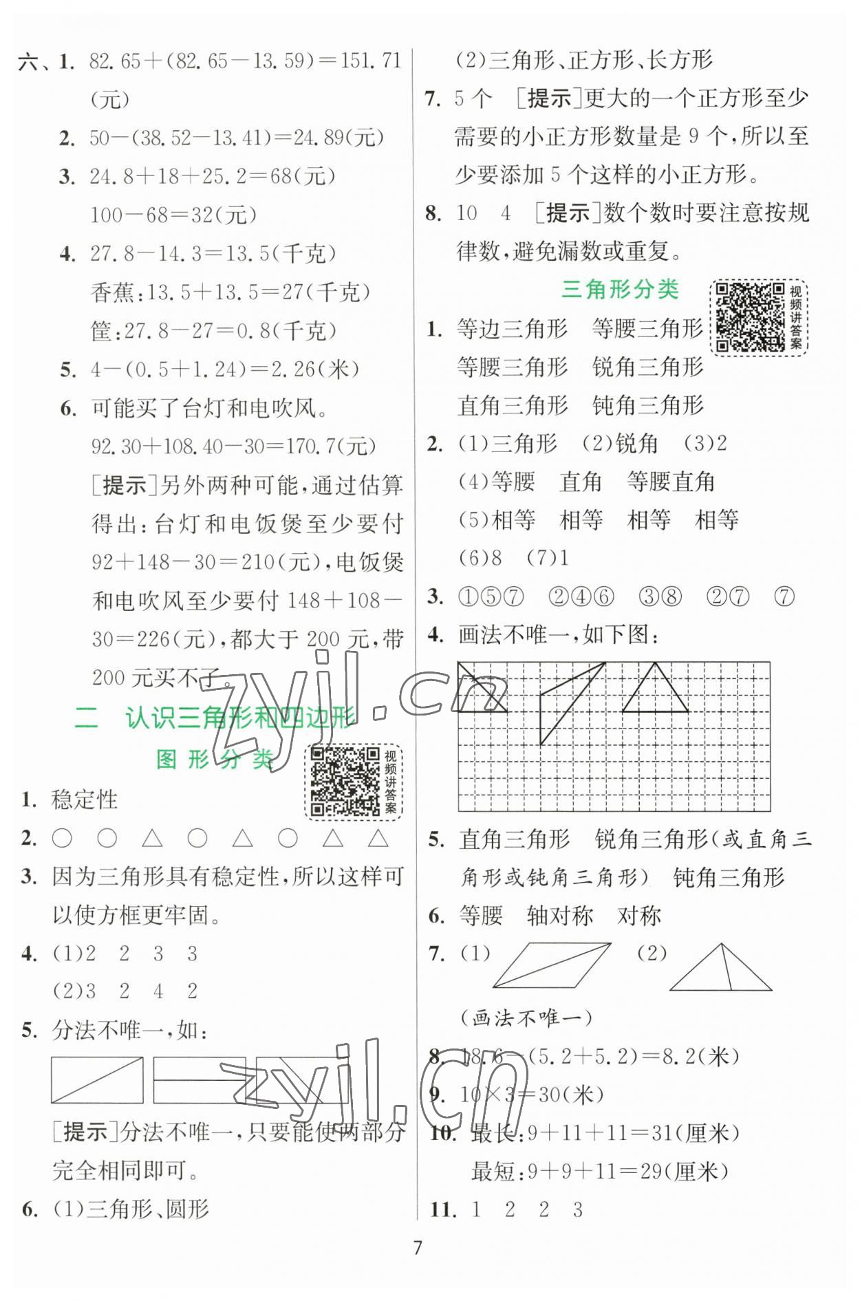 2023年實驗班提優(yōu)訓(xùn)練四年級數(shù)學(xué)下冊北師大版 第7頁