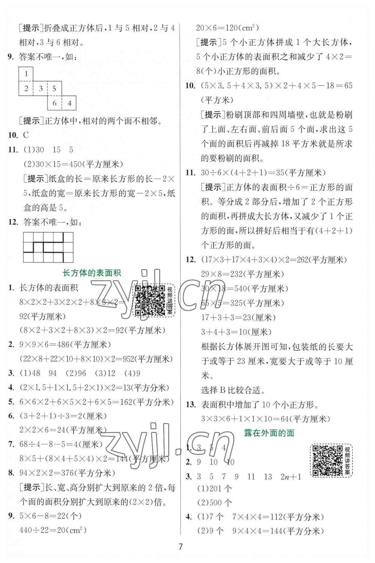 2023年實(shí)驗(yàn)班提優(yōu)訓(xùn)練五年級數(shù)學(xué)下冊北師大版 參考答案第7頁