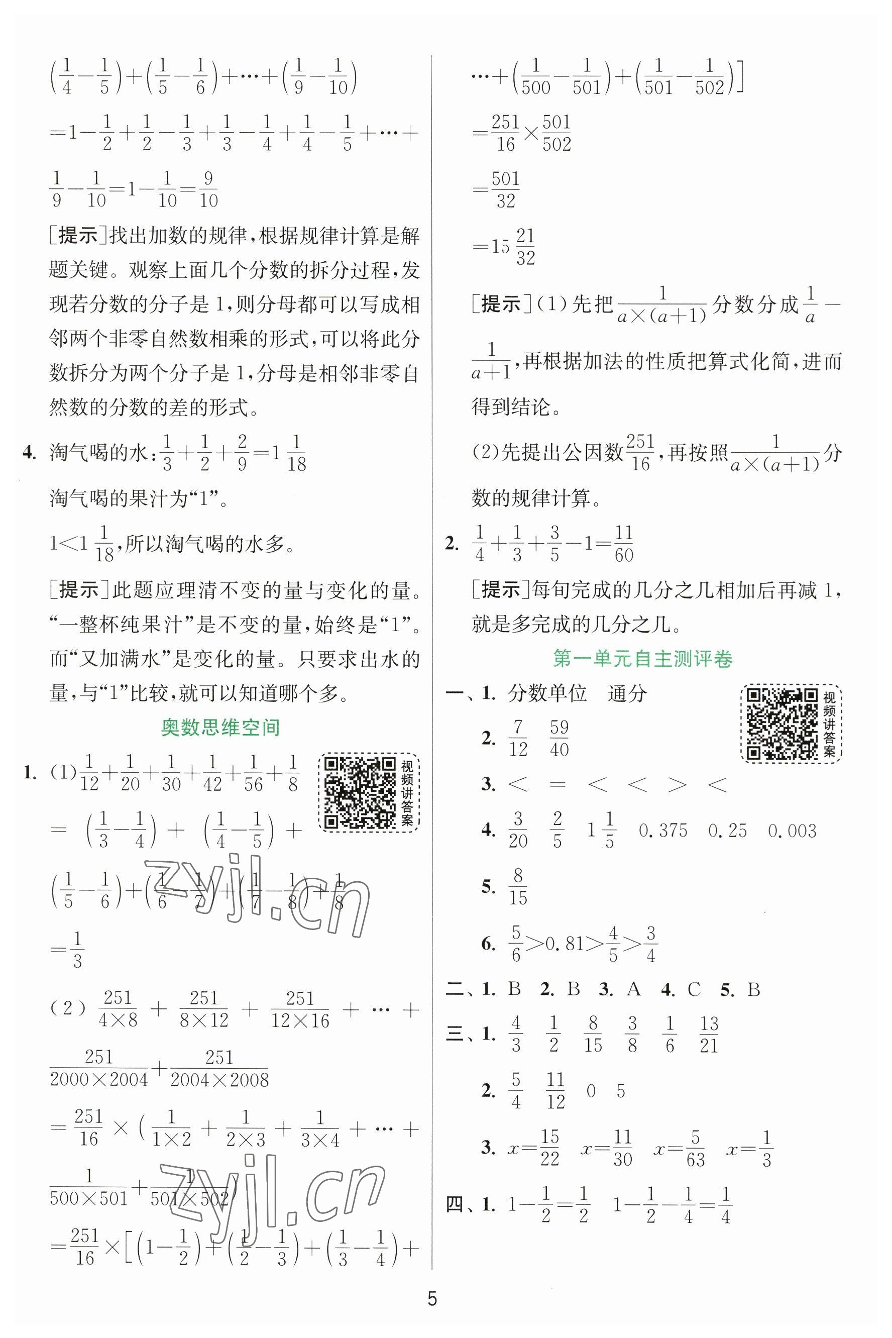 2023年實驗班提優(yōu)訓(xùn)練五年級數(shù)學(xué)下冊北師大版 參考答案第5頁