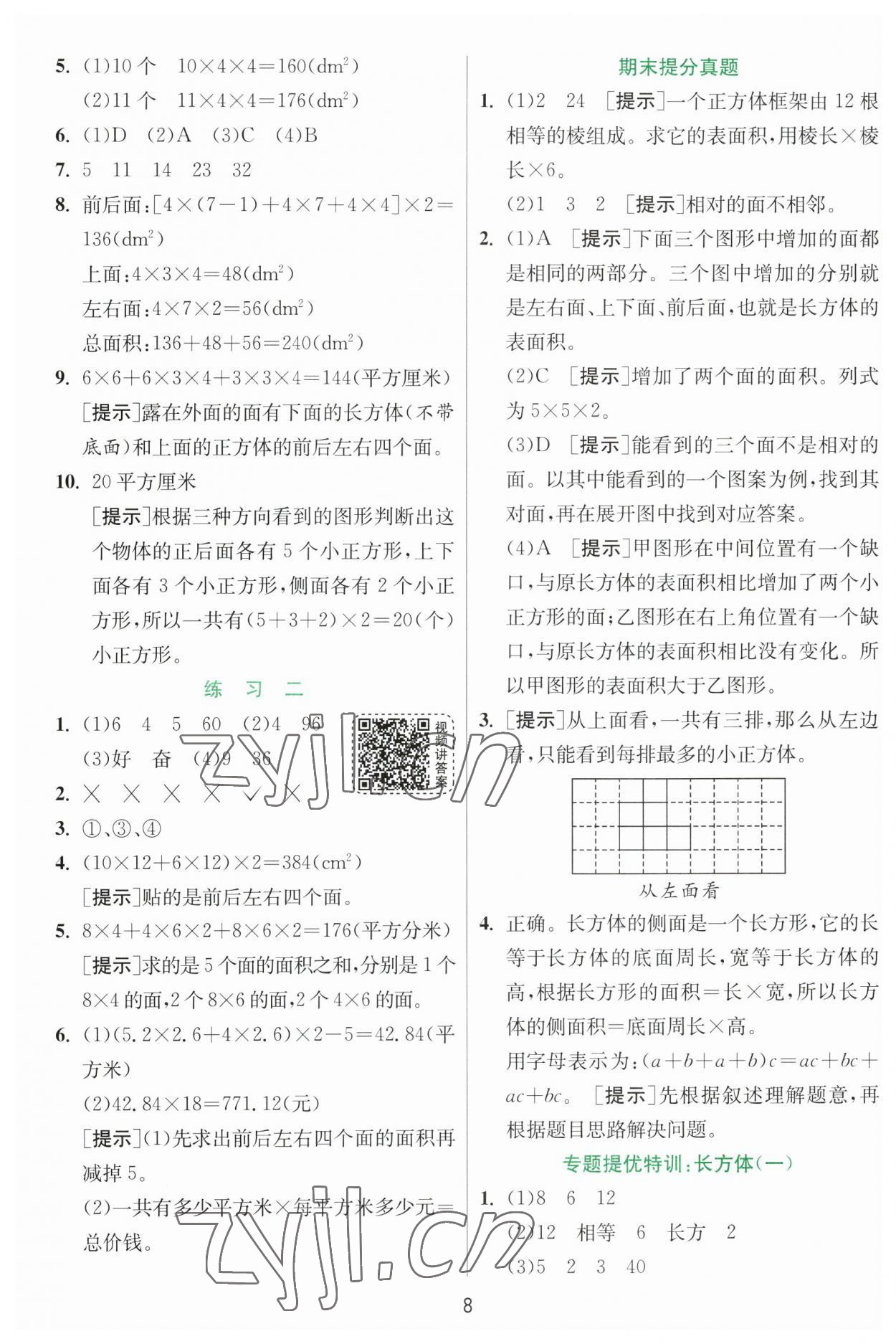 2023年实验班提优训练五年级数学下册北师大版 参考答案第8页