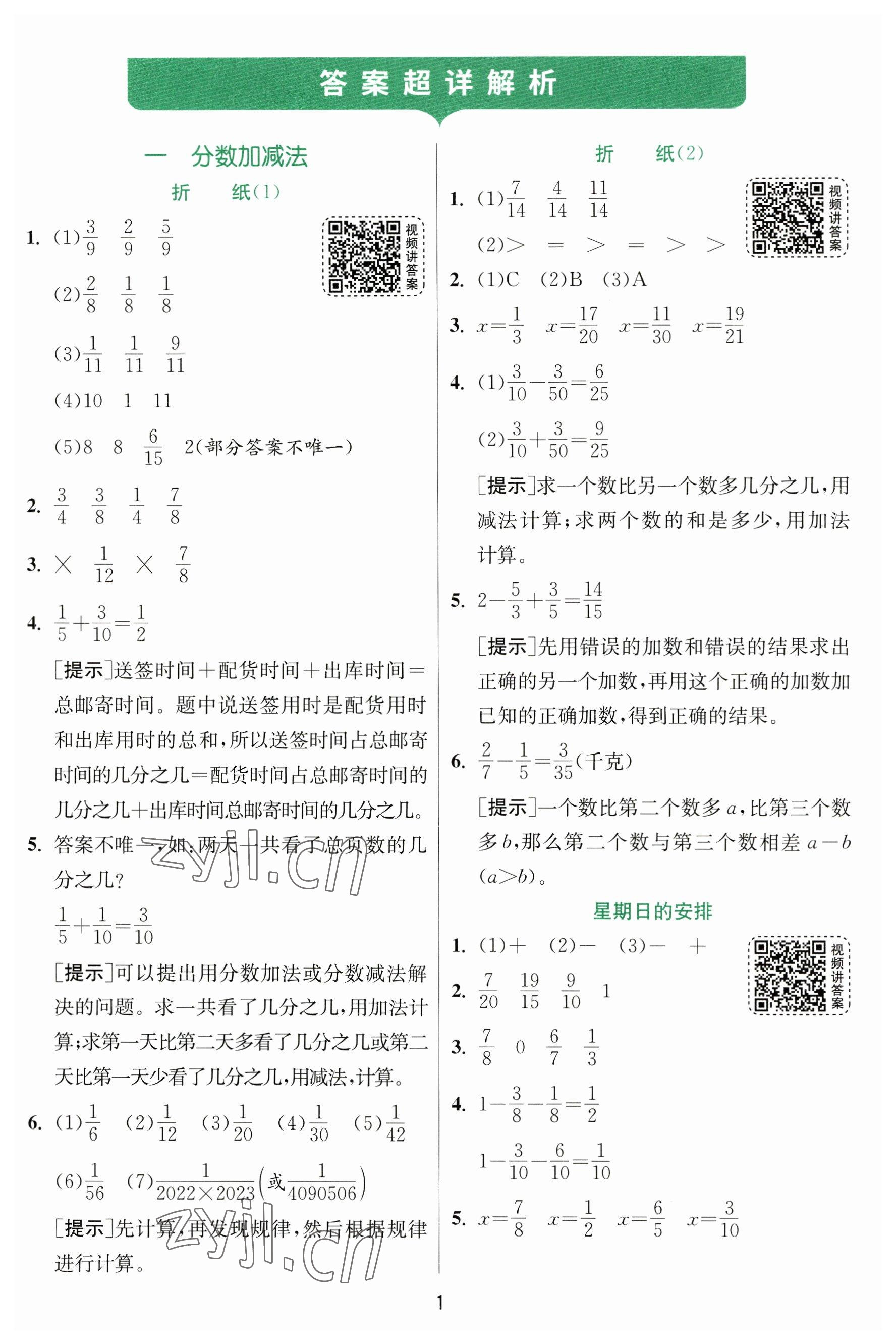 2023年實(shí)驗(yàn)班提優(yōu)訓(xùn)練五年級(jí)數(shù)學(xué)下冊(cè)北師大版 參考答案第1頁(yè)