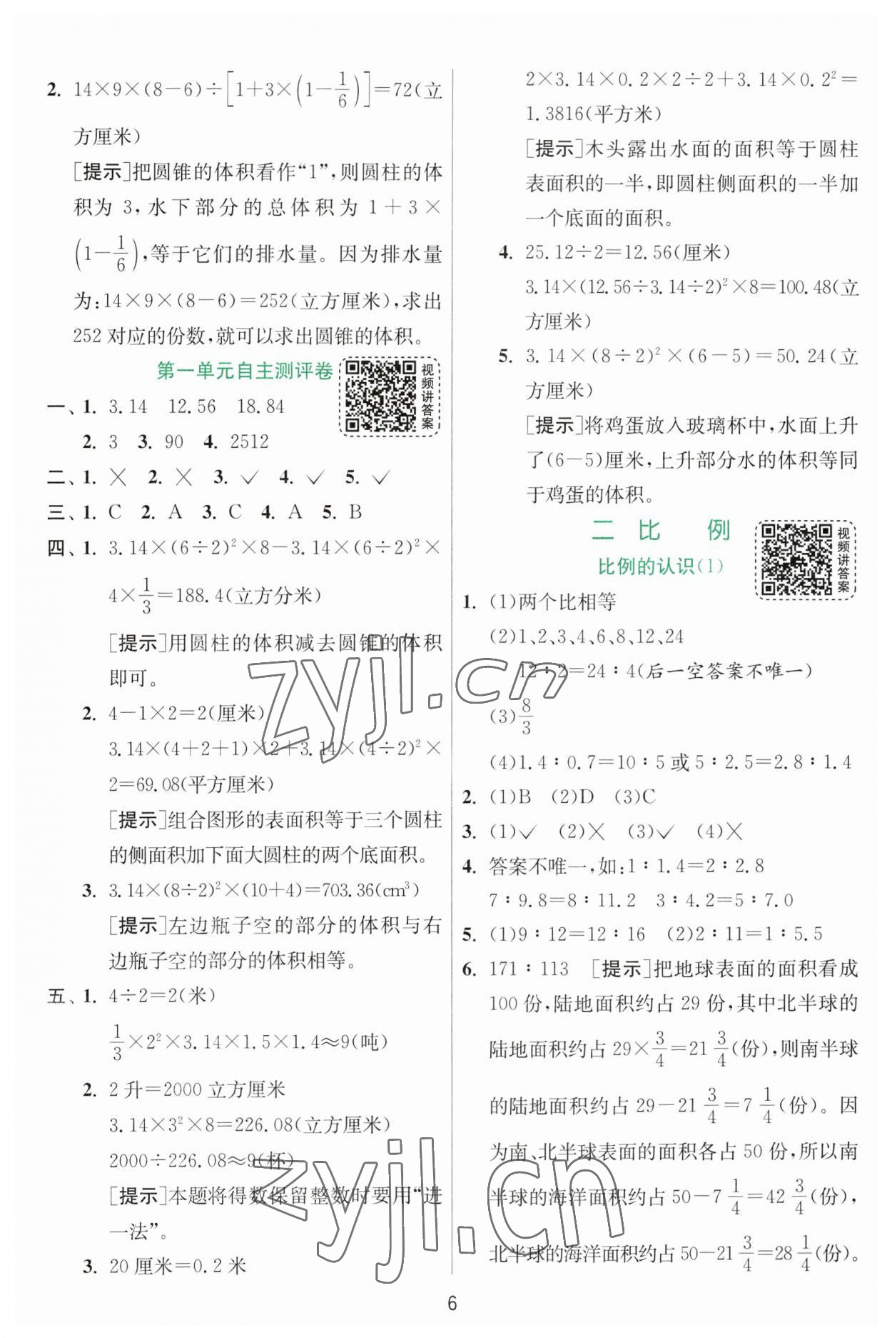 2023年实验班提优训练六年级数学下册北师大版 参考答案第6页