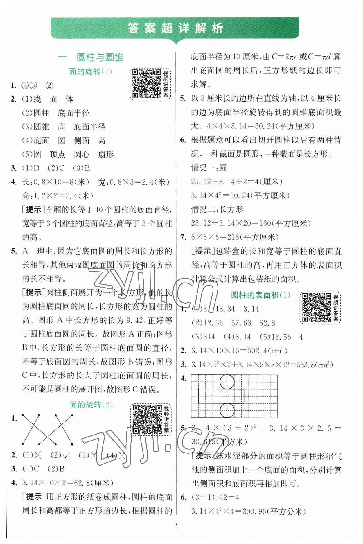 2023年實(shí)驗(yàn)班提優(yōu)訓(xùn)練六年級數(shù)學(xué)下冊北師大版 參考答案第1頁