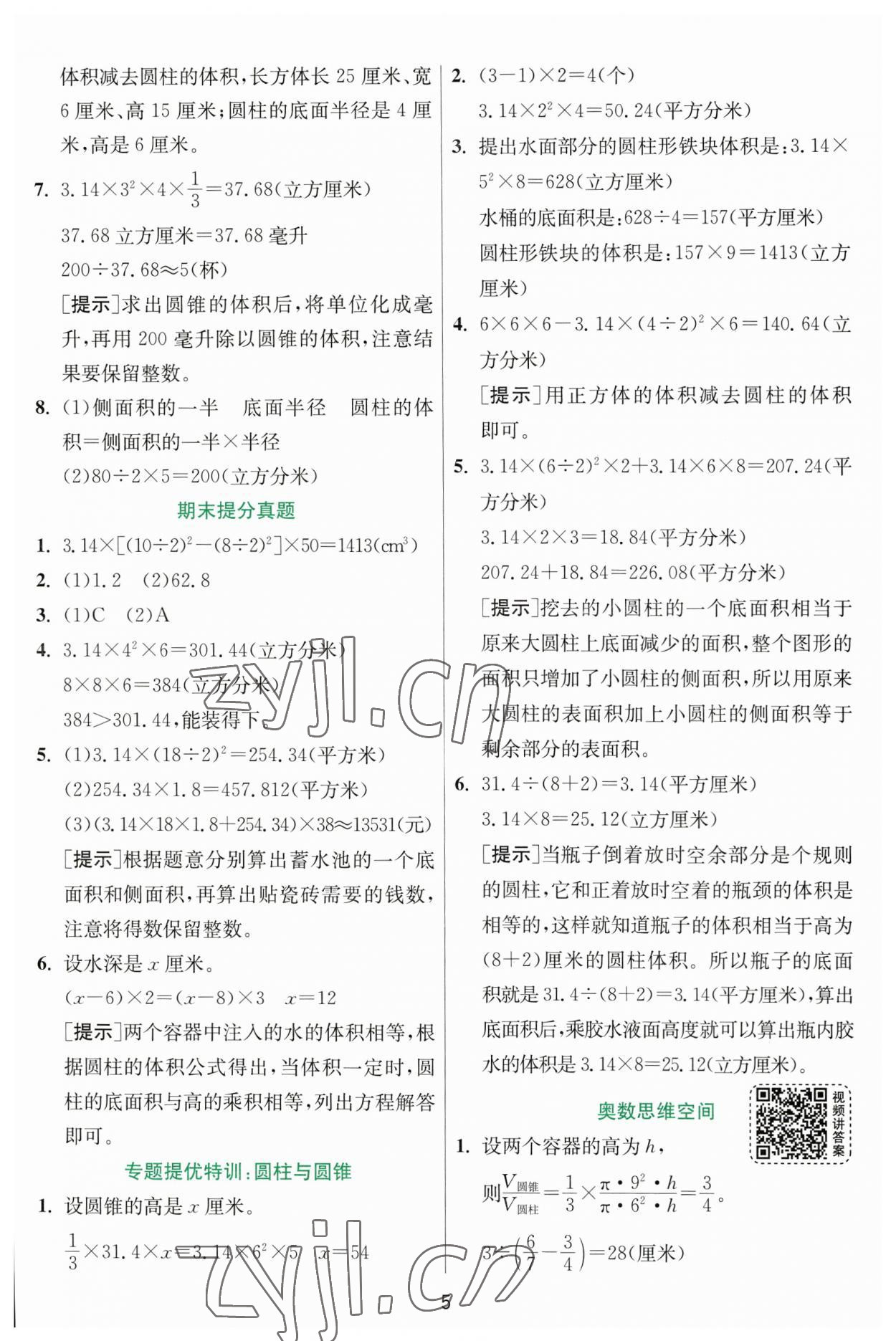 2023年實驗班提優(yōu)訓練六年級數(shù)學下冊北師大版 參考答案第5頁