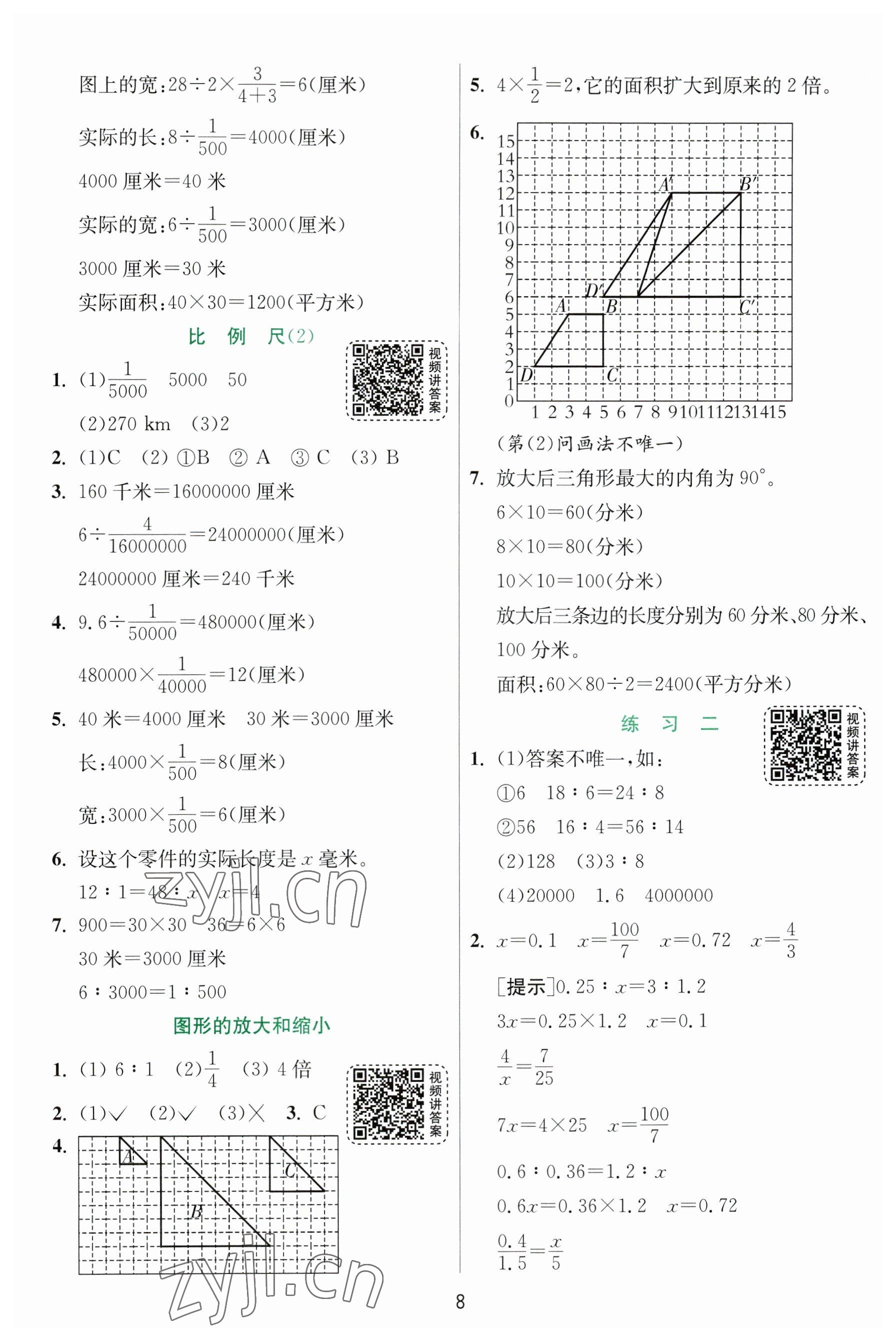 2023年实验班提优训练六年级数学下册北师大版 参考答案第8页