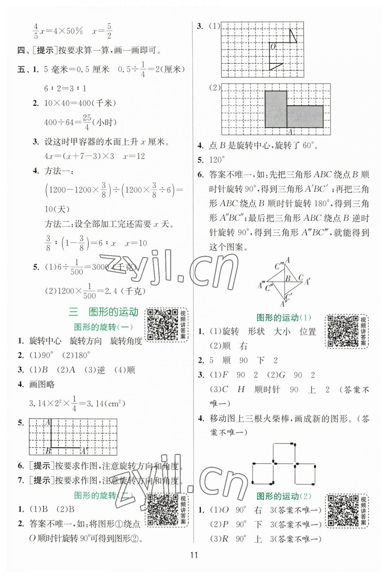 2023年实验班提优训练六年级数学下册北师大版 参考答案第11页