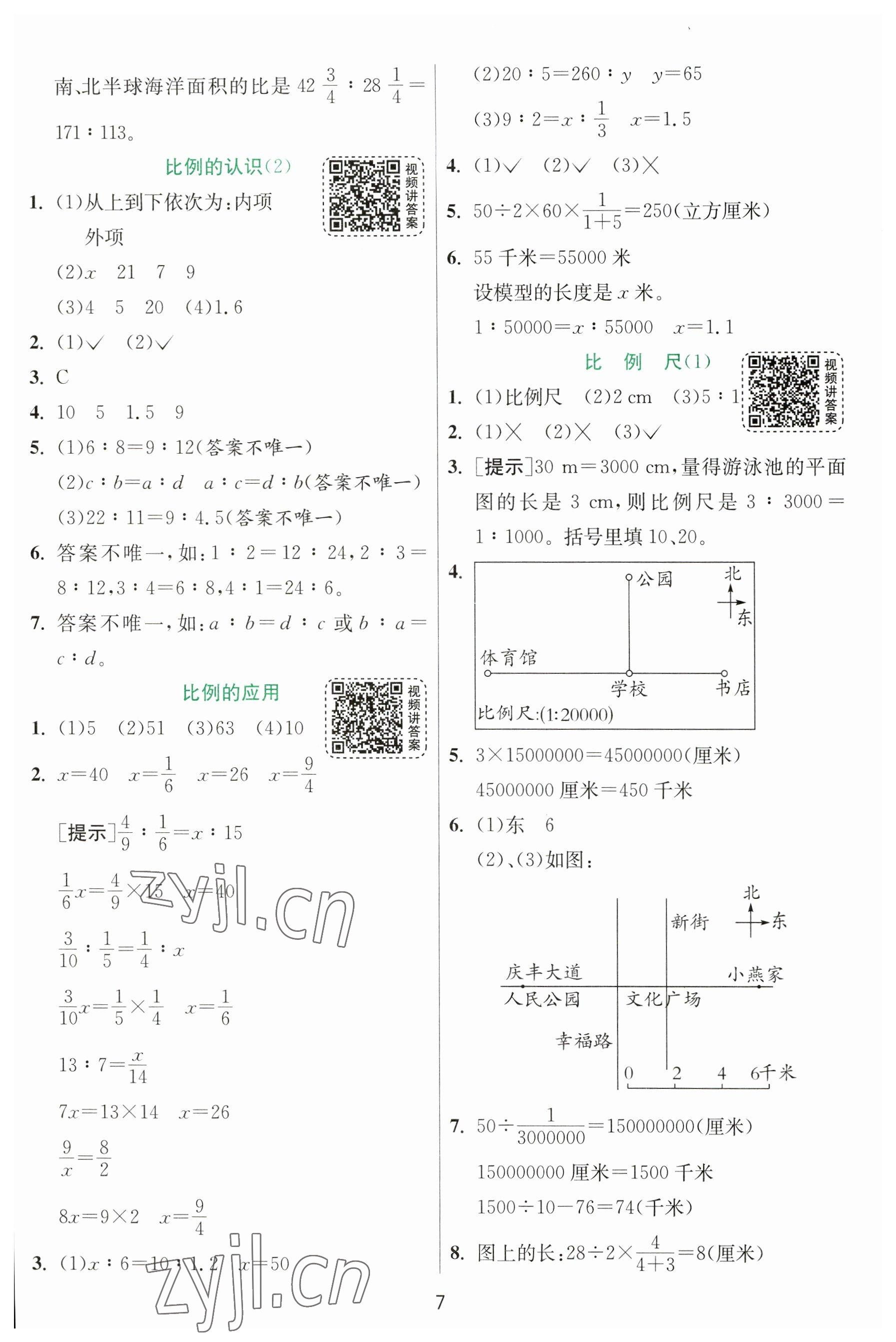 2023年實驗班提優(yōu)訓練六年級數(shù)學下冊北師大版 參考答案第7頁