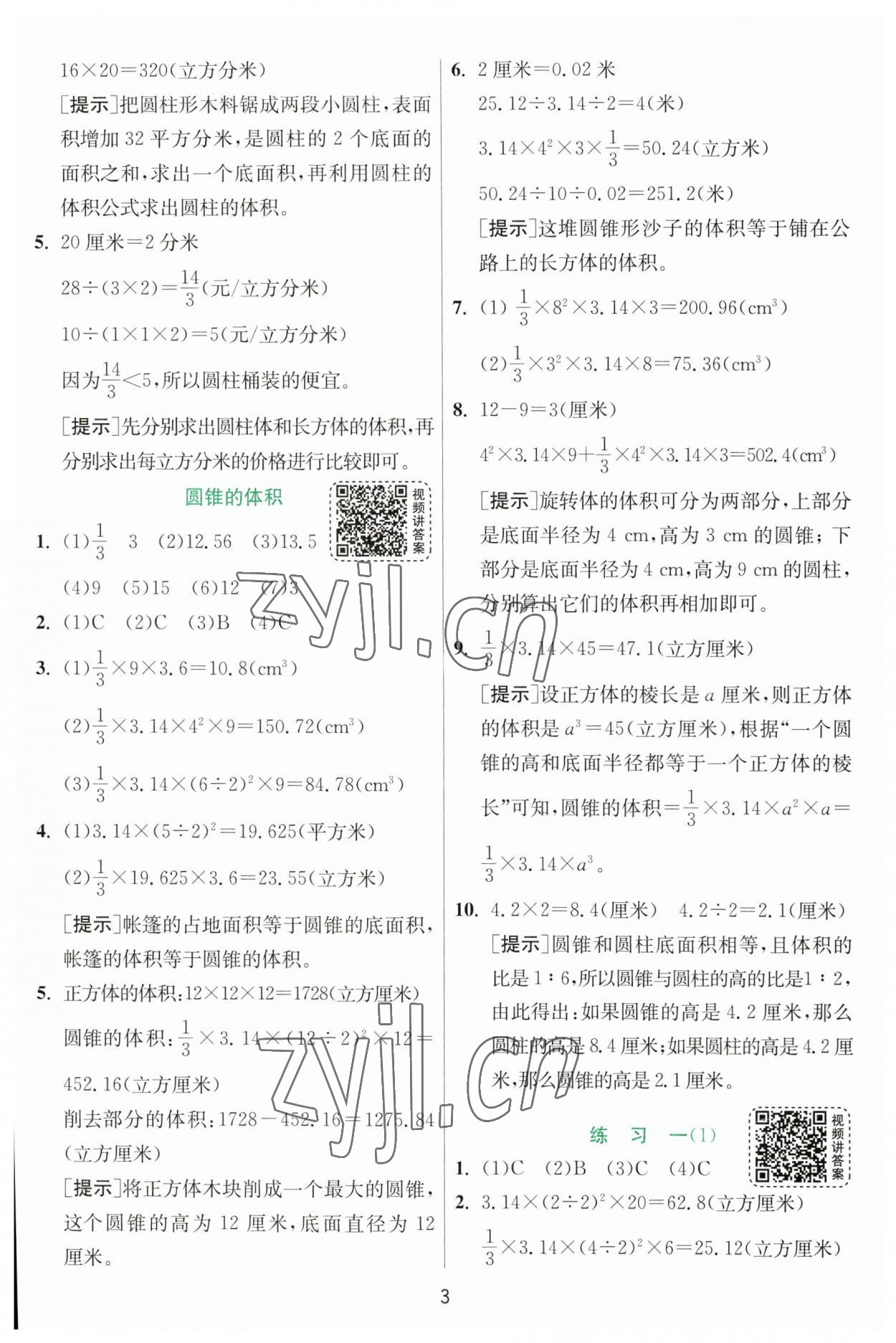 2023年实验班提优训练六年级数学下册北师大版 参考答案第3页