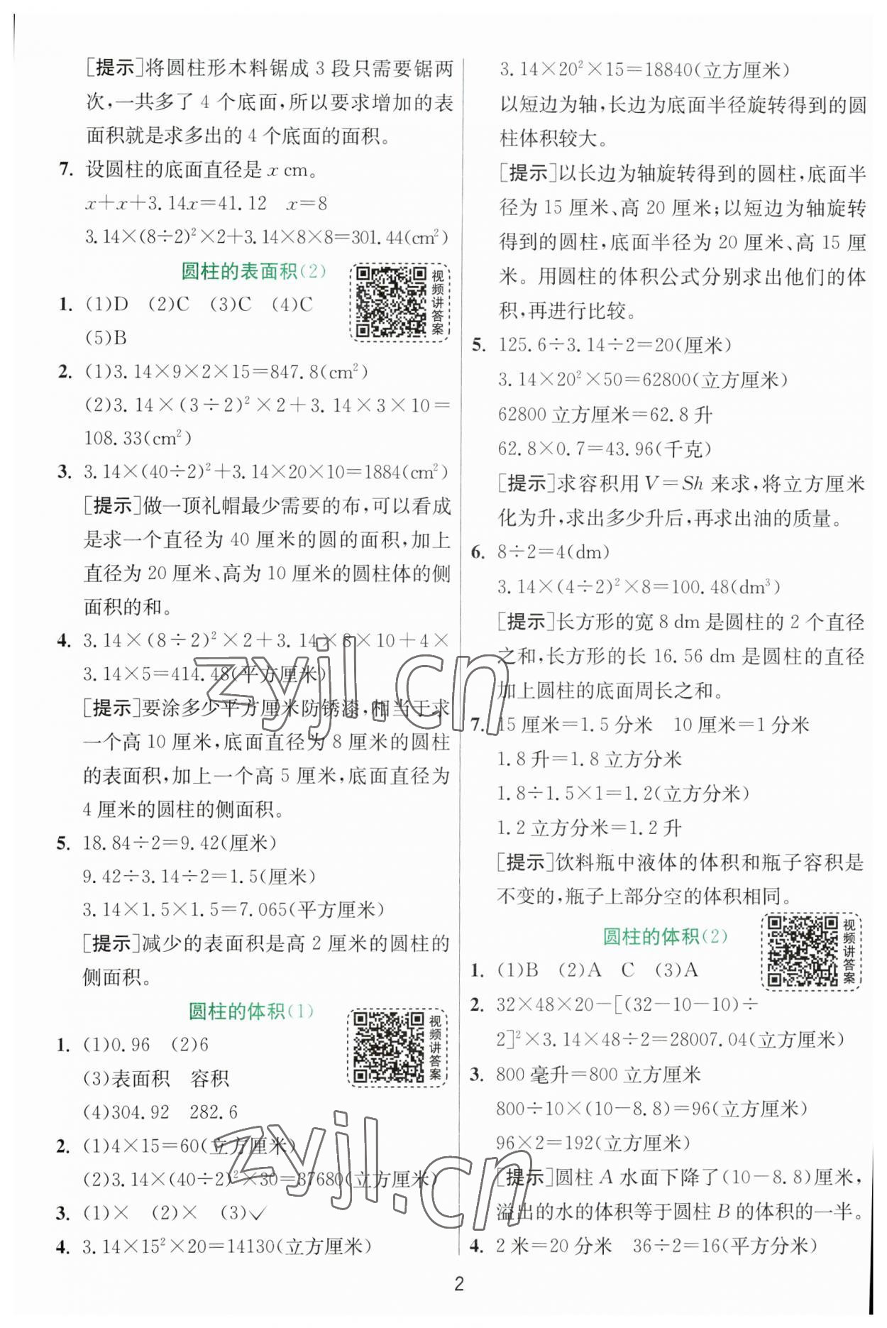 2023年实验班提优训练六年级数学下册北师大版 参考答案第2页