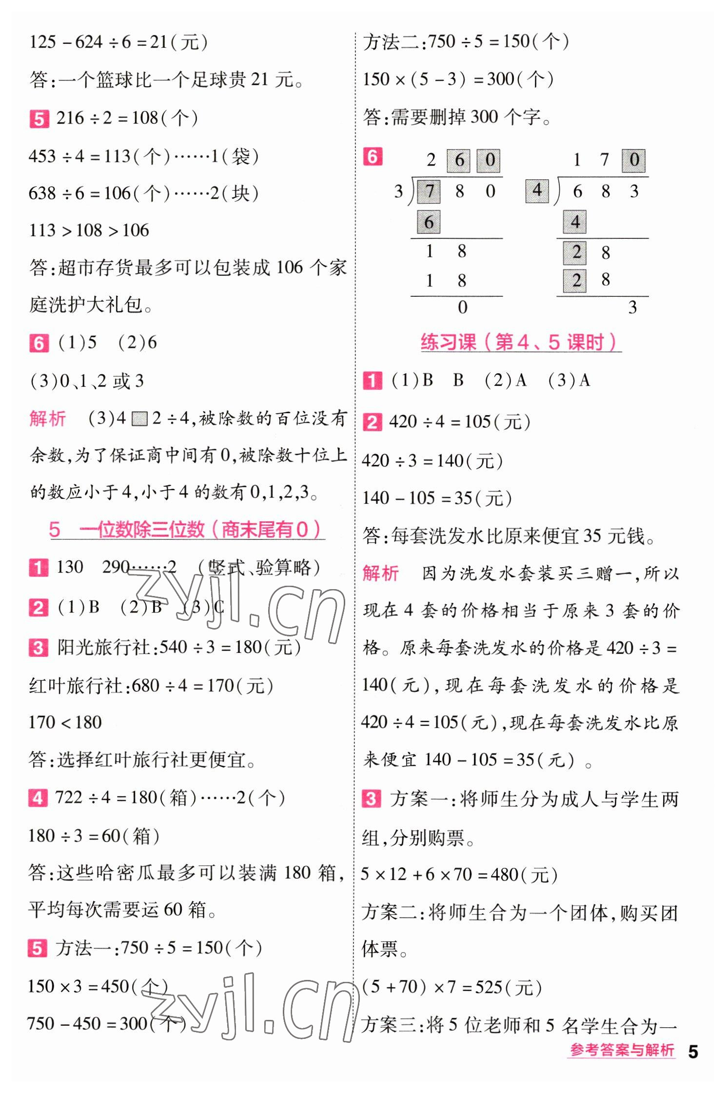 2023年一遍過三年級小學(xué)數(shù)學(xué)下冊人教版 第5頁