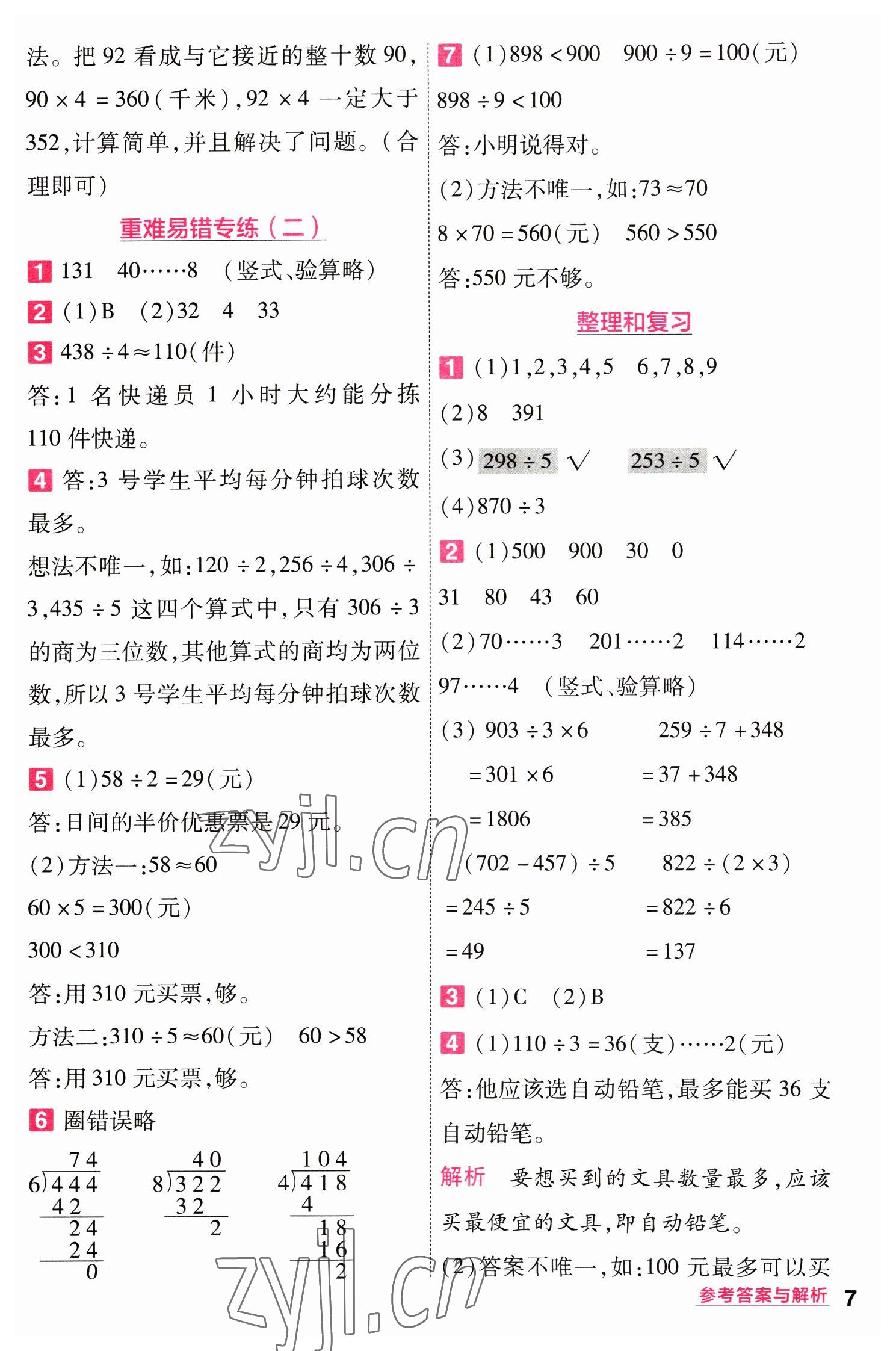 2023年一遍过三年级小学数学下册人教版 第7页