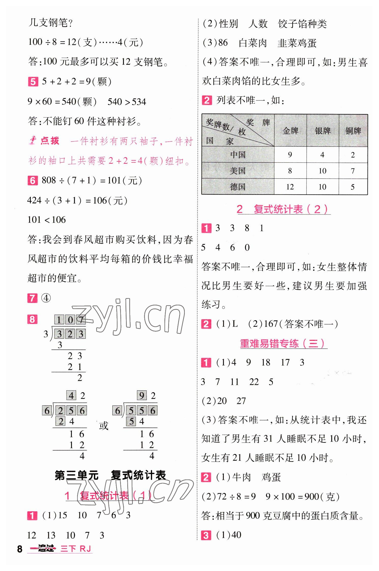 2023年一遍過三年級小學數(shù)學下冊人教版 第8頁