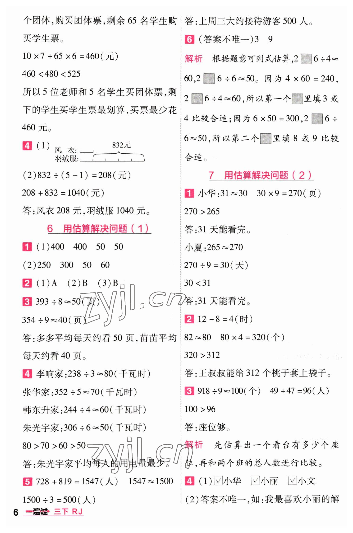 2023年一遍過(guò)三年級(jí)小學(xué)數(shù)學(xué)下冊(cè)人教版 第6頁(yè)