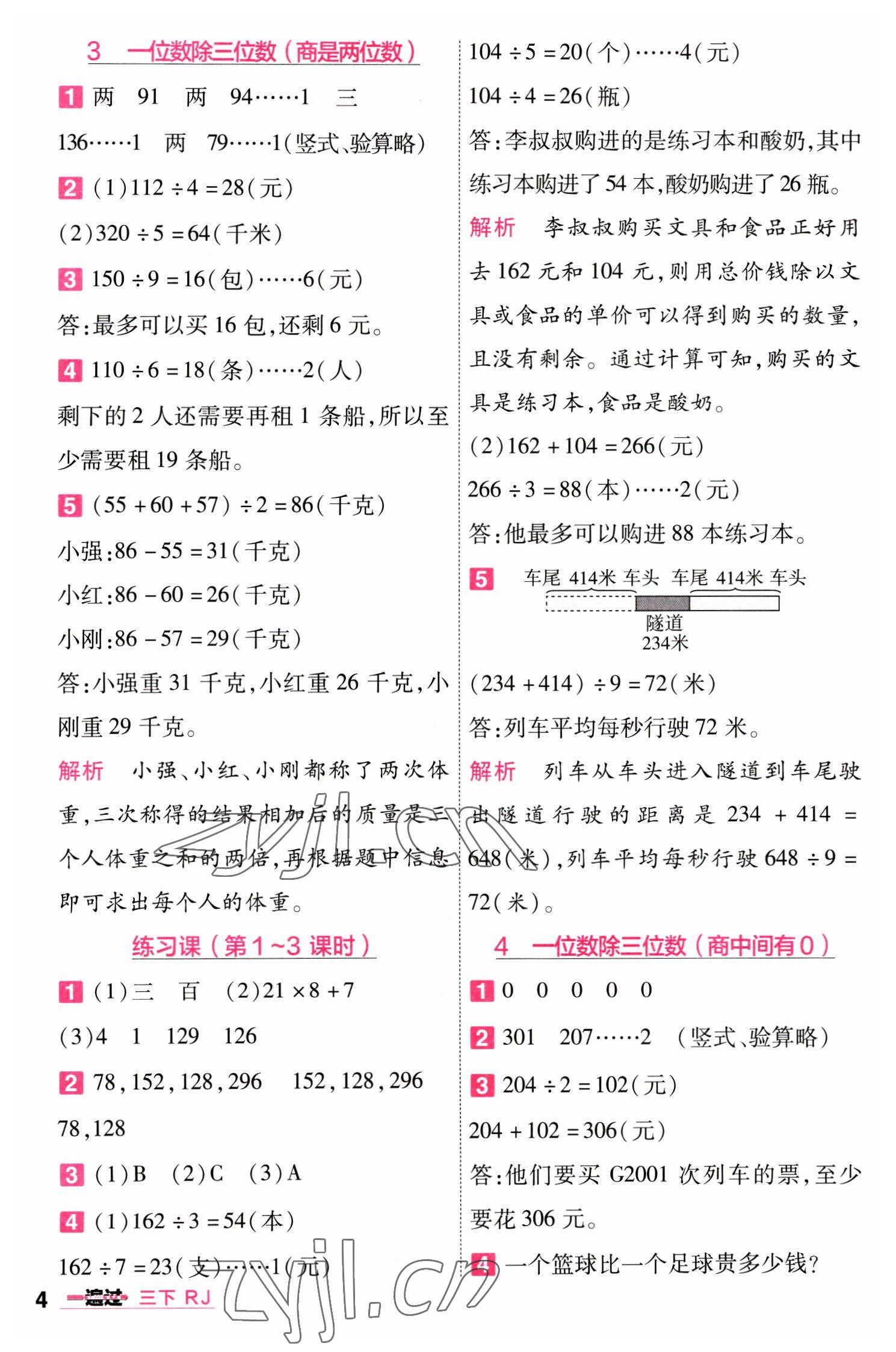 2023年一遍过三年级小学数学下册人教版 第4页