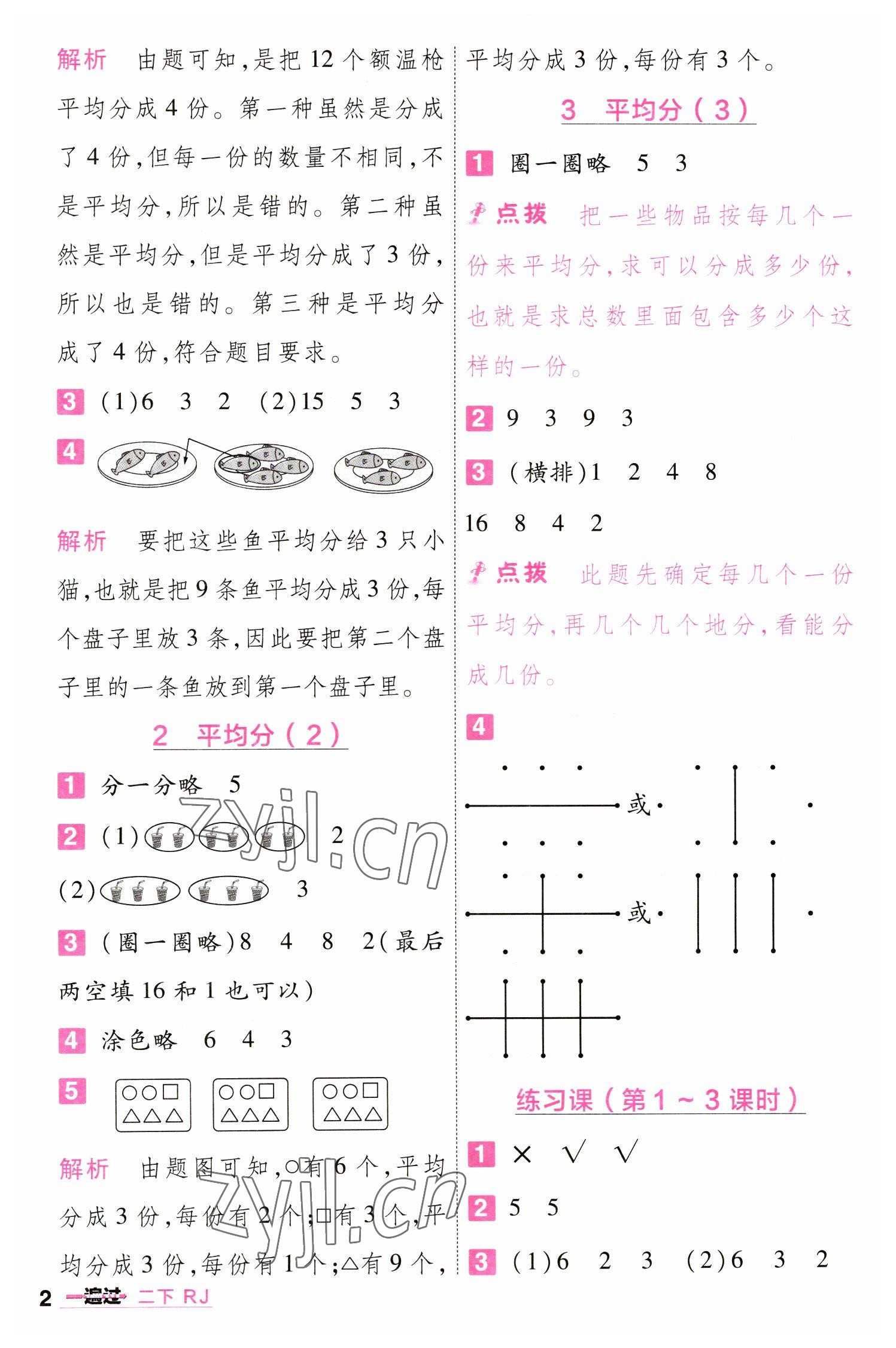 2023年一遍過(guò)二年級(jí)小學(xué)數(shù)學(xué)下冊(cè)人教版 第2頁(yè)