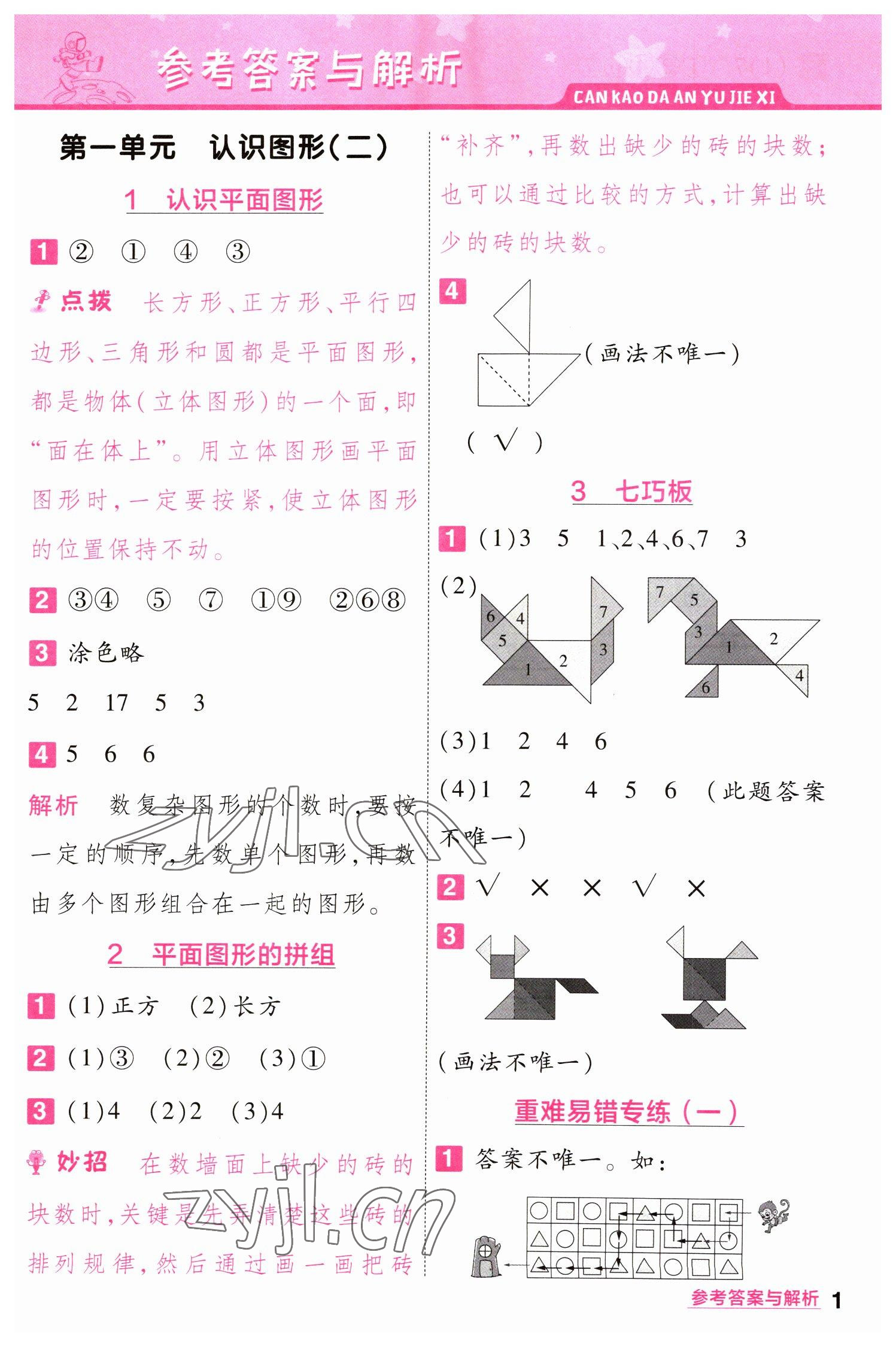 2023年一遍過一年級小學數(shù)學下冊人教版 第1頁