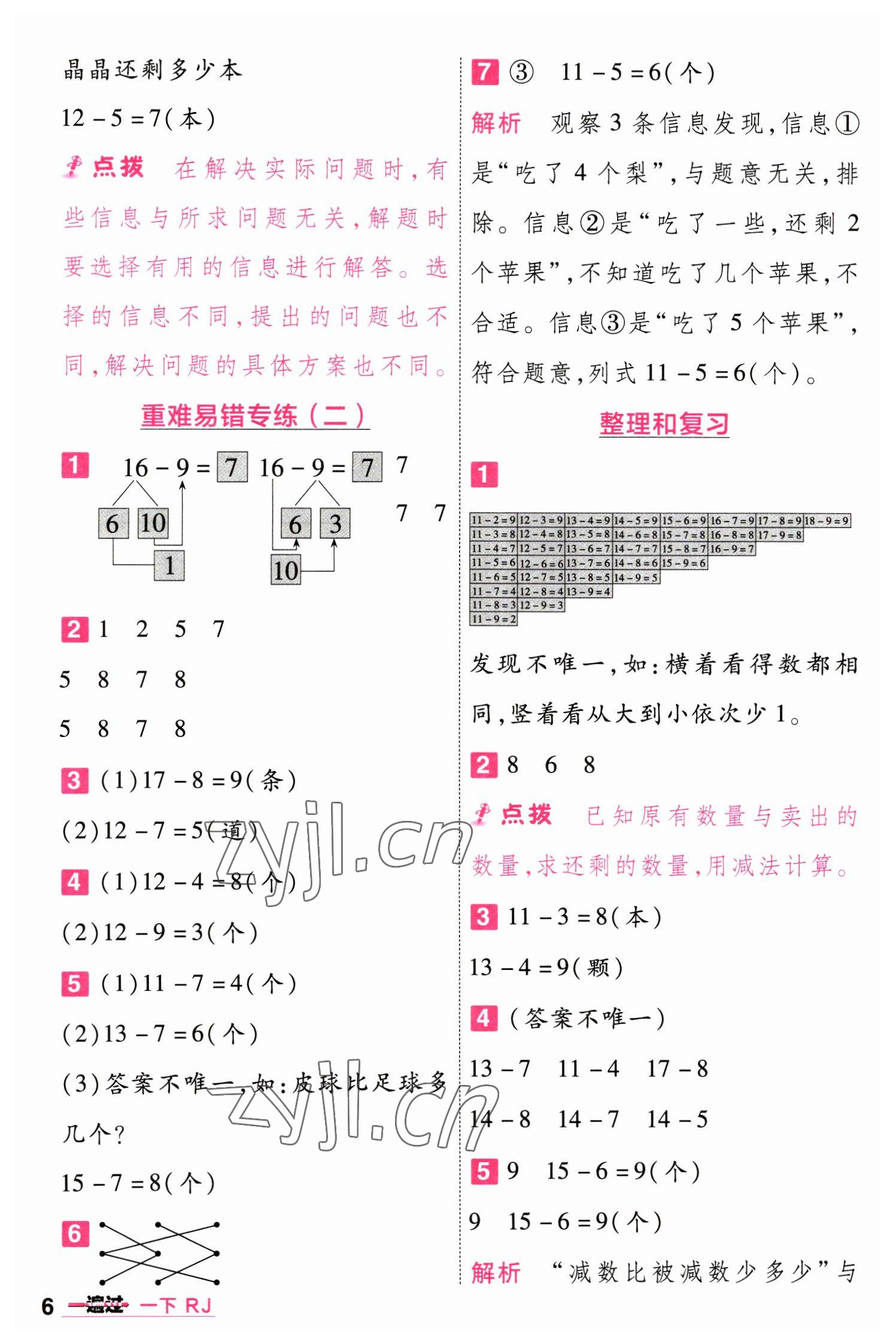 2023年一遍过一年级小学数学下册人教版 第6页