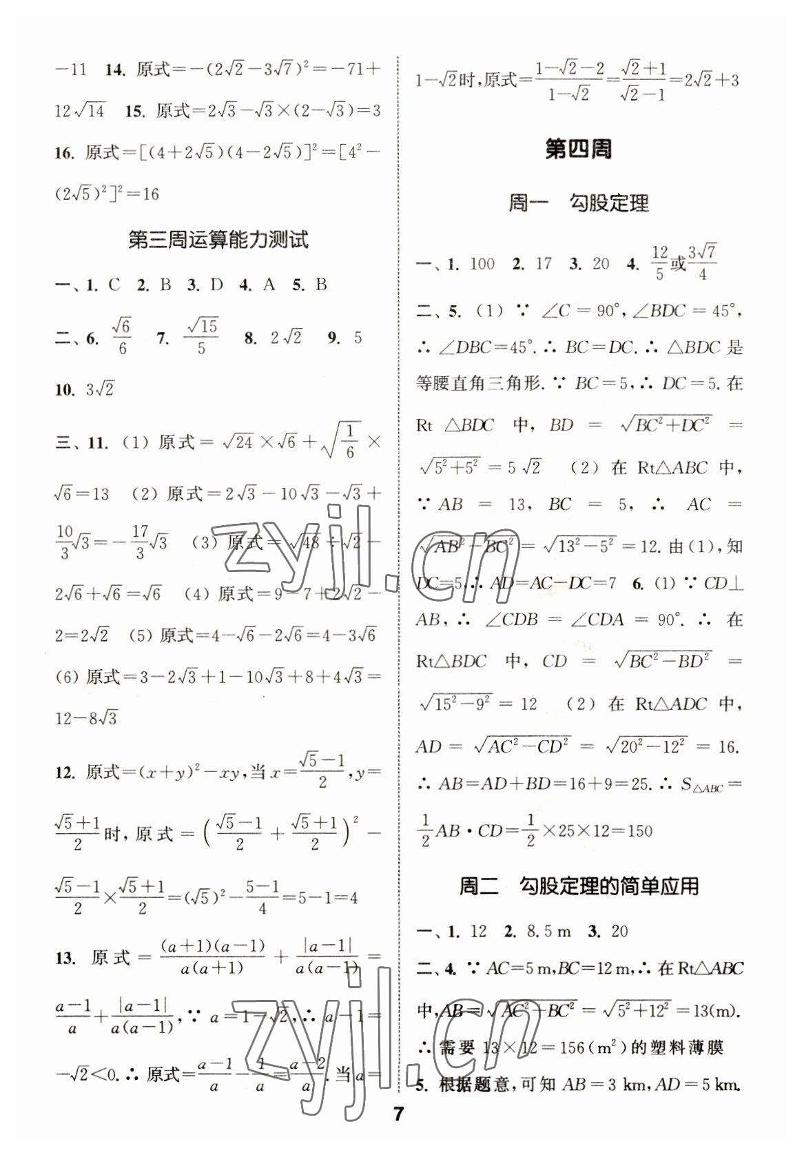 2023年通城學(xué)典初中數(shù)學(xué)運算能手八年級下冊人教版 第7頁