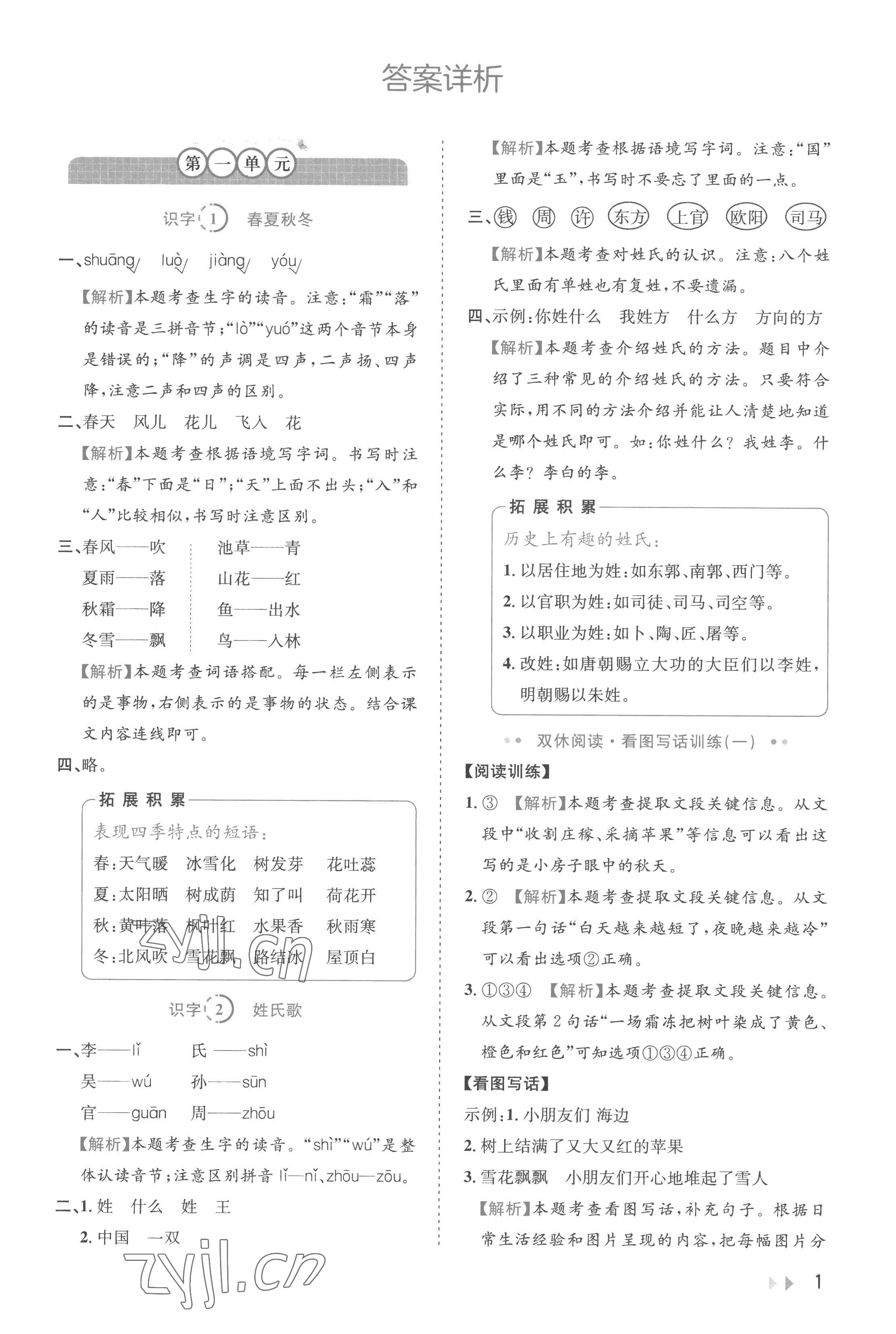 2023年訓(xùn)練達(dá)人一年級(jí)語(yǔ)文下冊(cè)人教版 參考答案第1頁(yè)