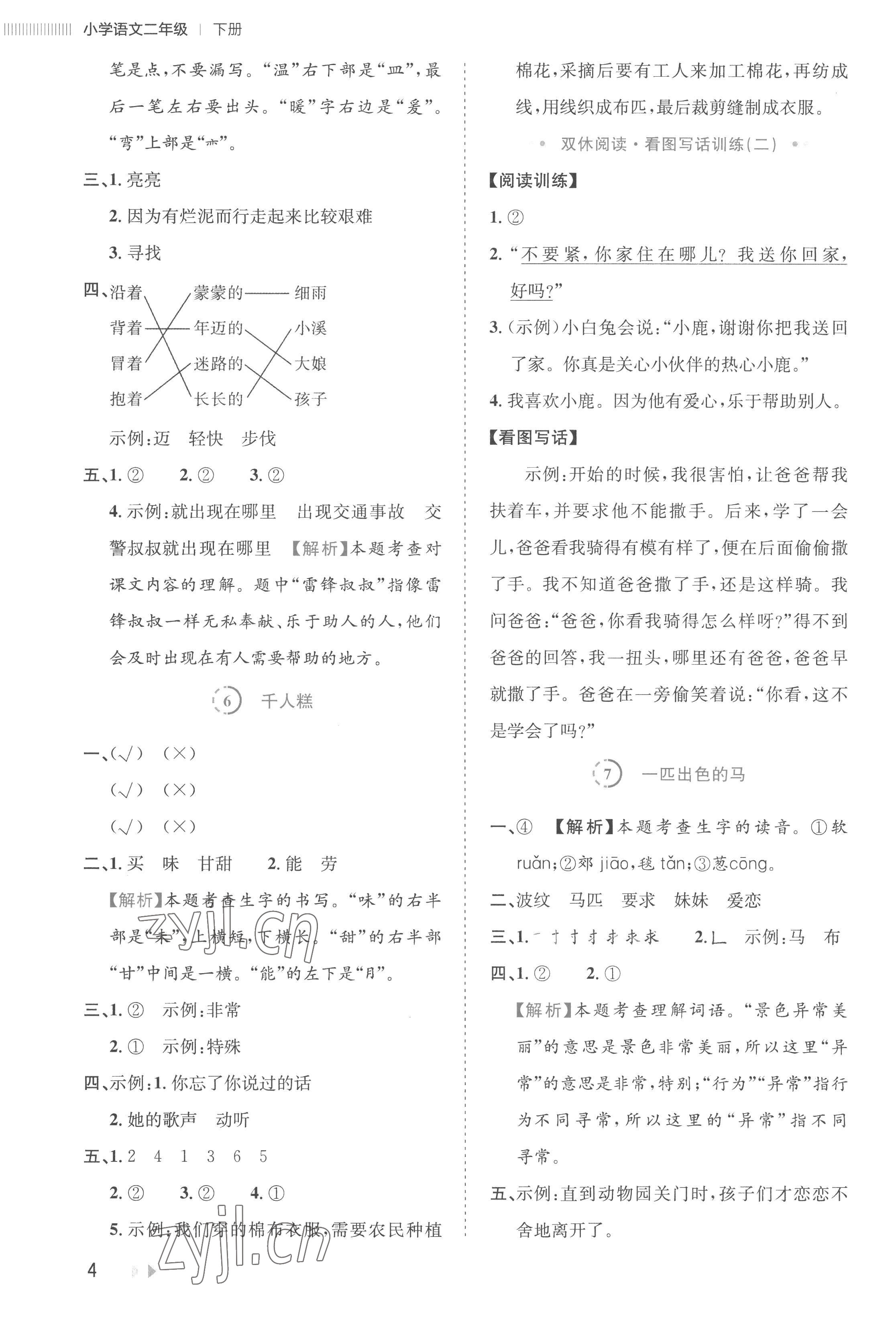 2023年訓(xùn)練達(dá)人二年級(jí)語(yǔ)文下冊(cè)人教版 參考答案第4頁(yè)