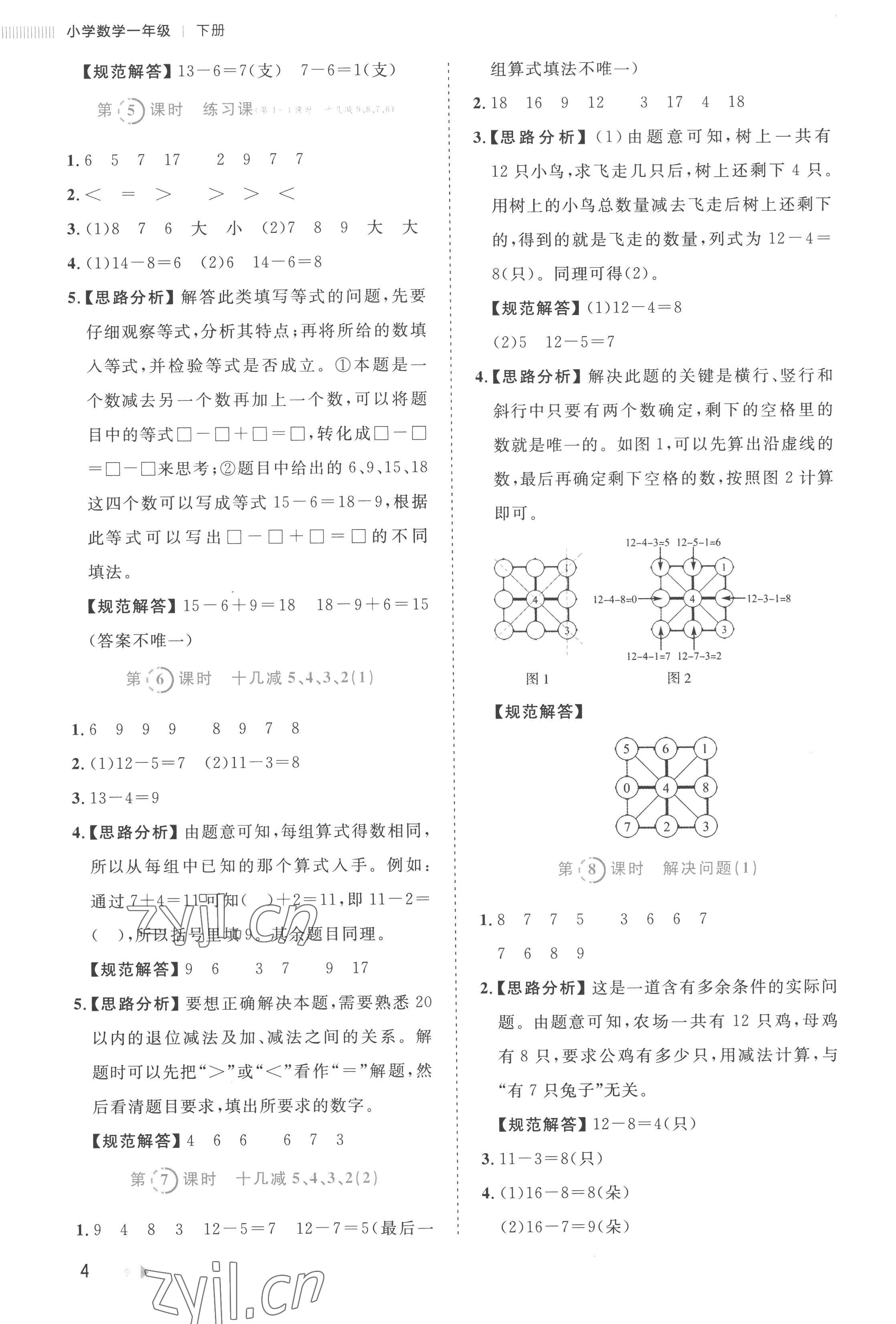 2023年訓(xùn)練達(dá)人一年級數(shù)學(xué)下冊人教版 參考答案第4頁