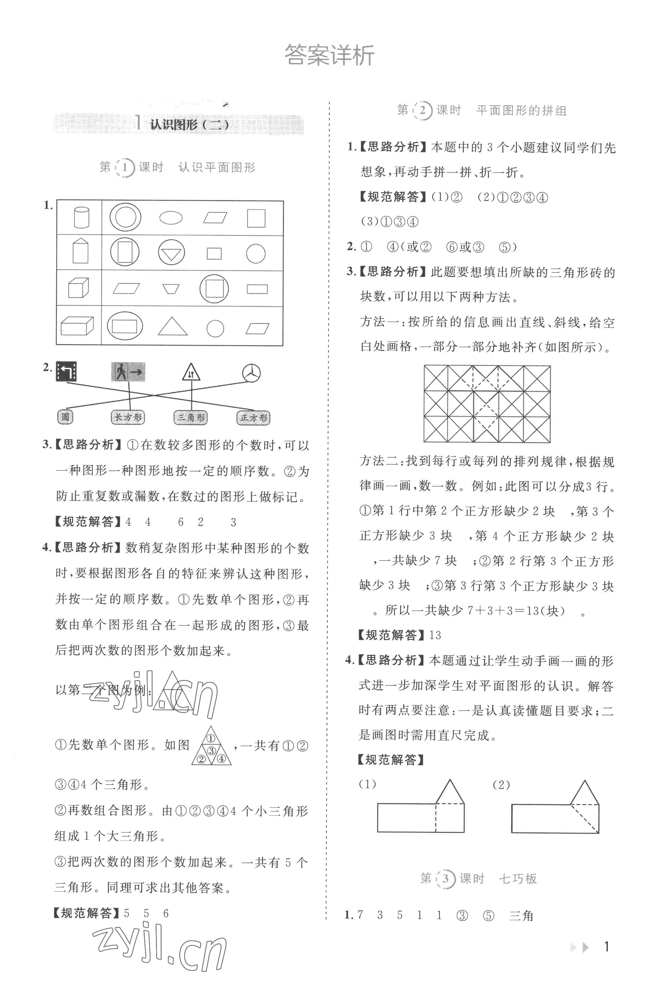 2023年訓(xùn)練達(dá)人一年級(jí)數(shù)學(xué)下冊(cè)人教版 參考答案第1頁(yè)