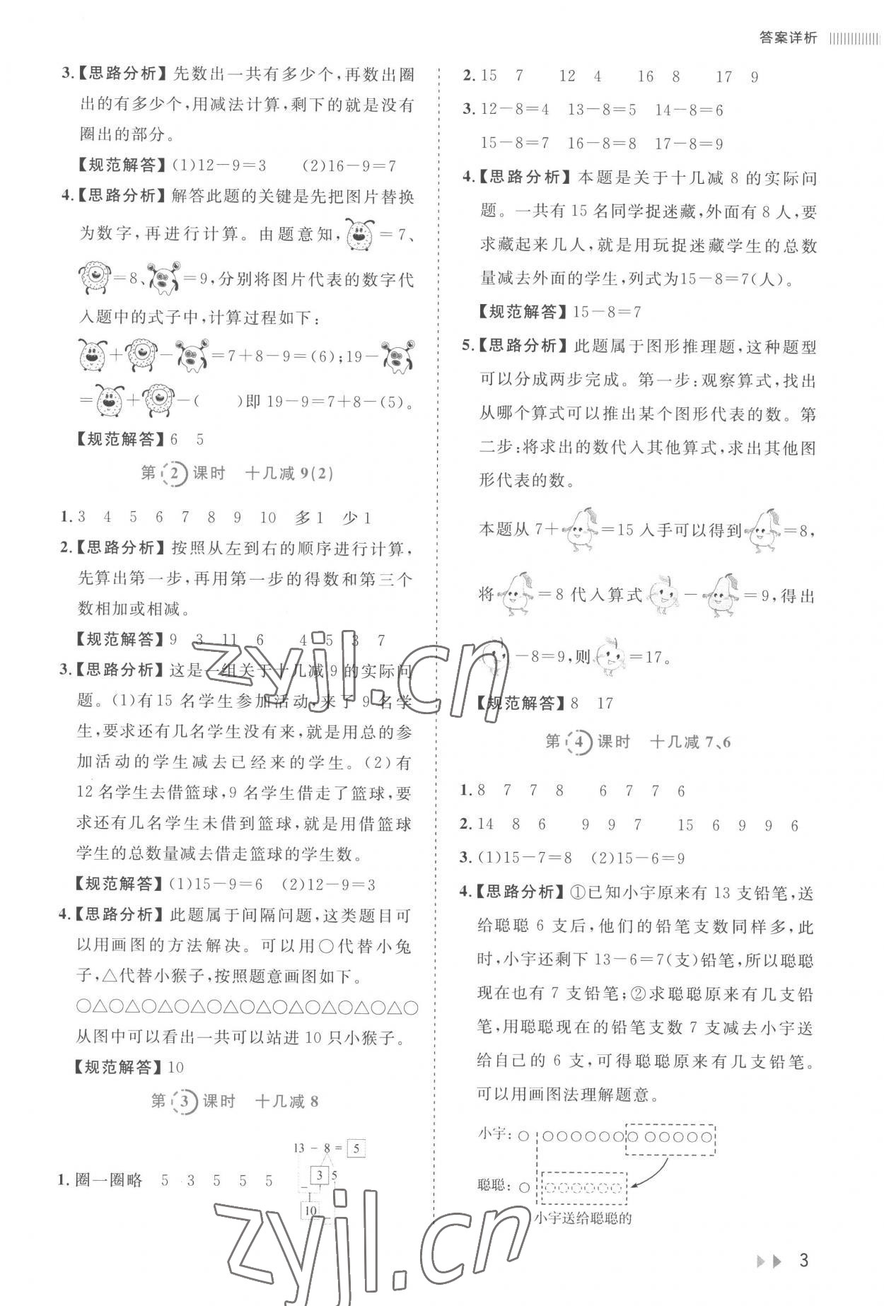 2023年訓(xùn)練達(dá)人一年級(jí)數(shù)學(xué)下冊(cè)人教版 參考答案第3頁