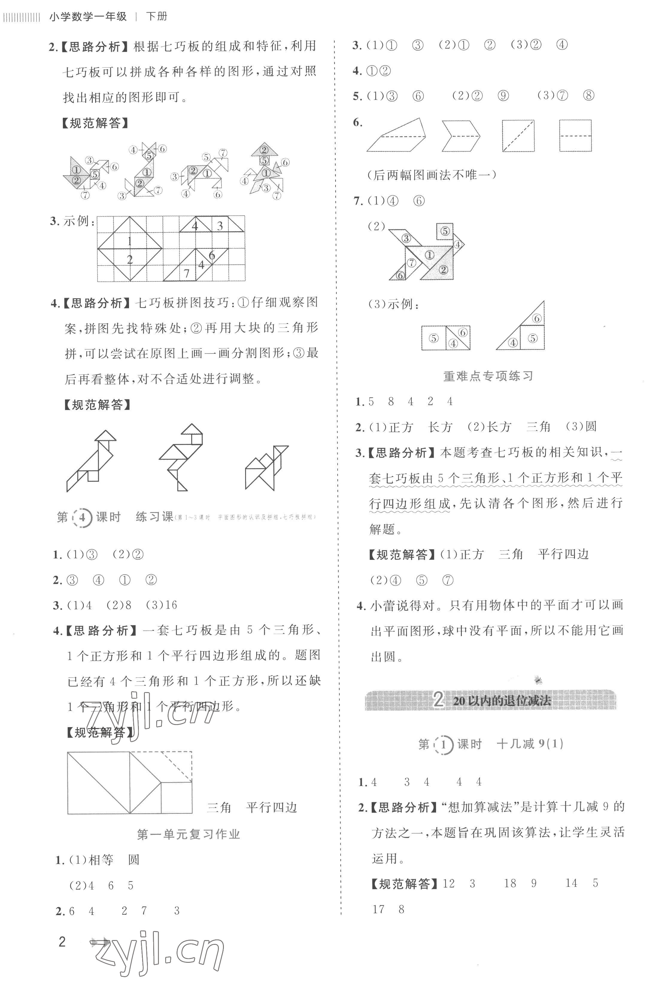 2023年訓(xùn)練達人一年級數(shù)學下冊人教版 參考答案第2頁