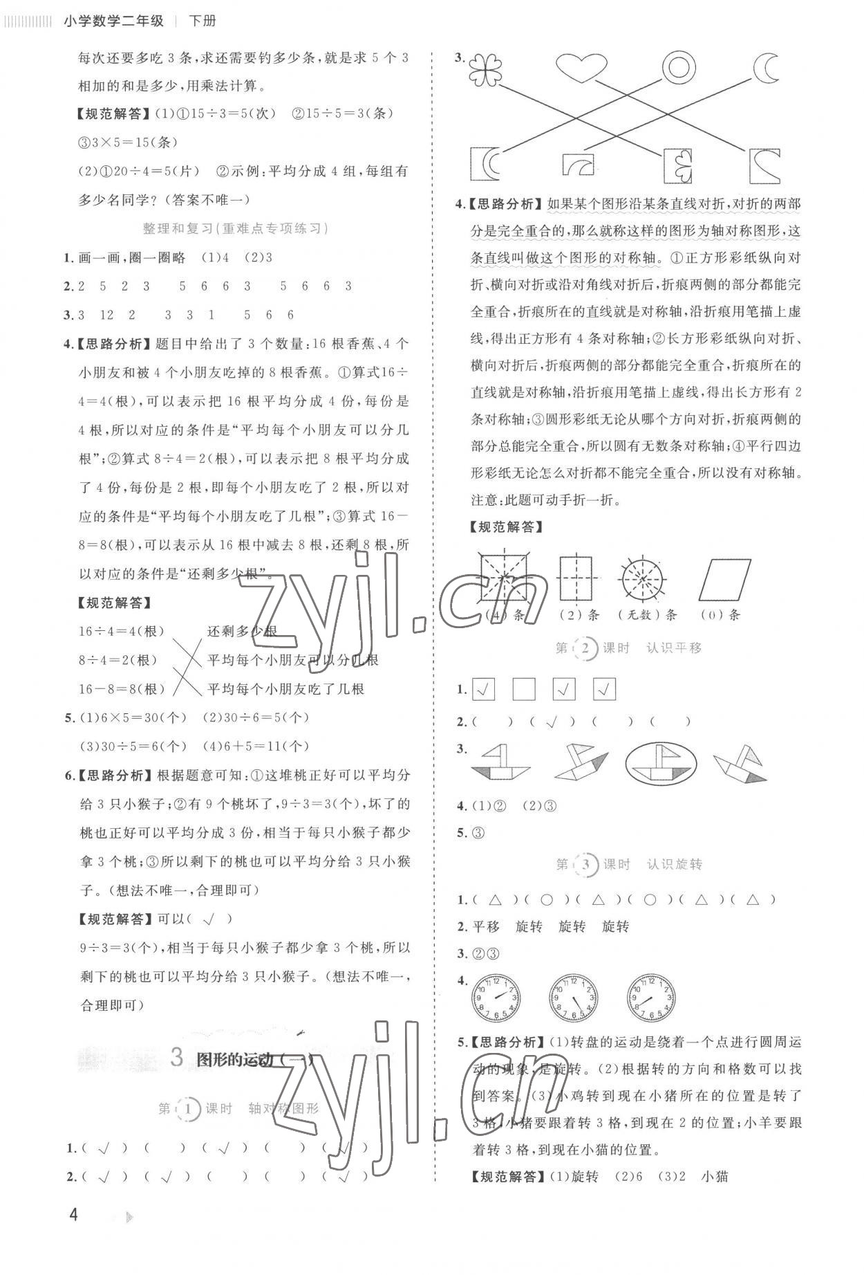 2023年訓(xùn)練達(dá)人二年級數(shù)學(xué)下冊人教版 參考答案第4頁