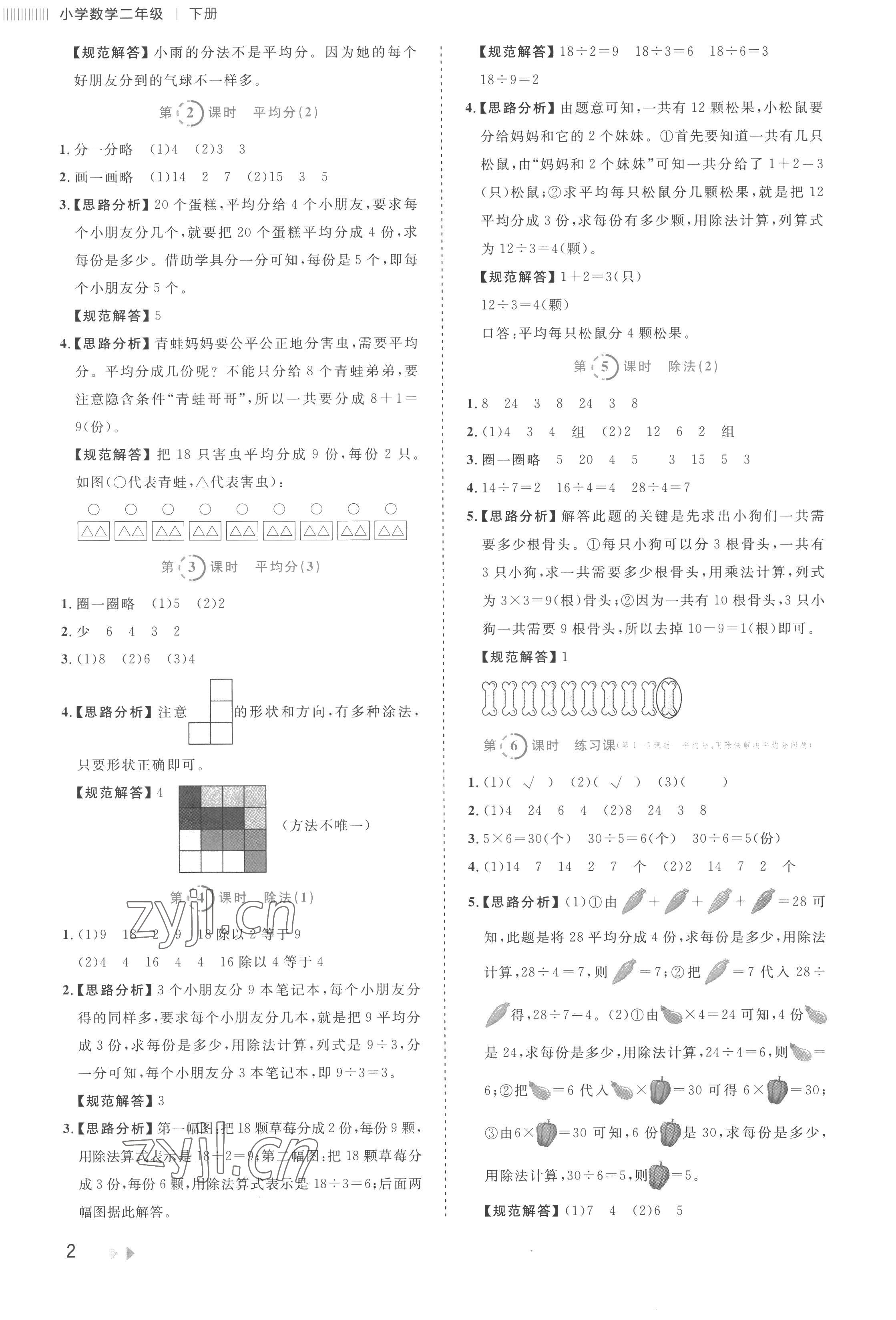 2023年訓練達人二年級數(shù)學下冊人教版 參考答案第2頁