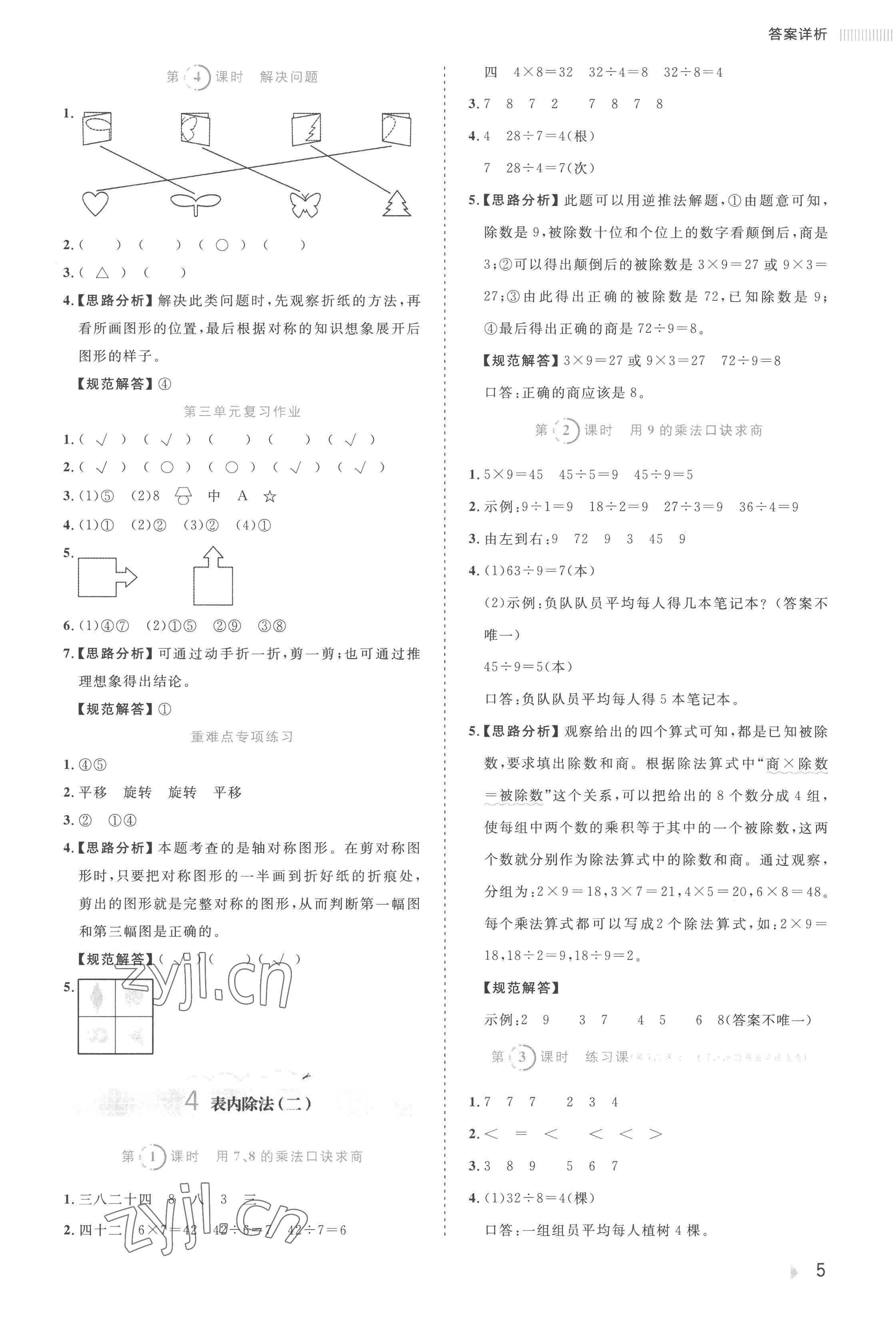 2023年訓(xùn)練達(dá)人二年級(jí)數(shù)學(xué)下冊(cè)人教版 參考答案第5頁