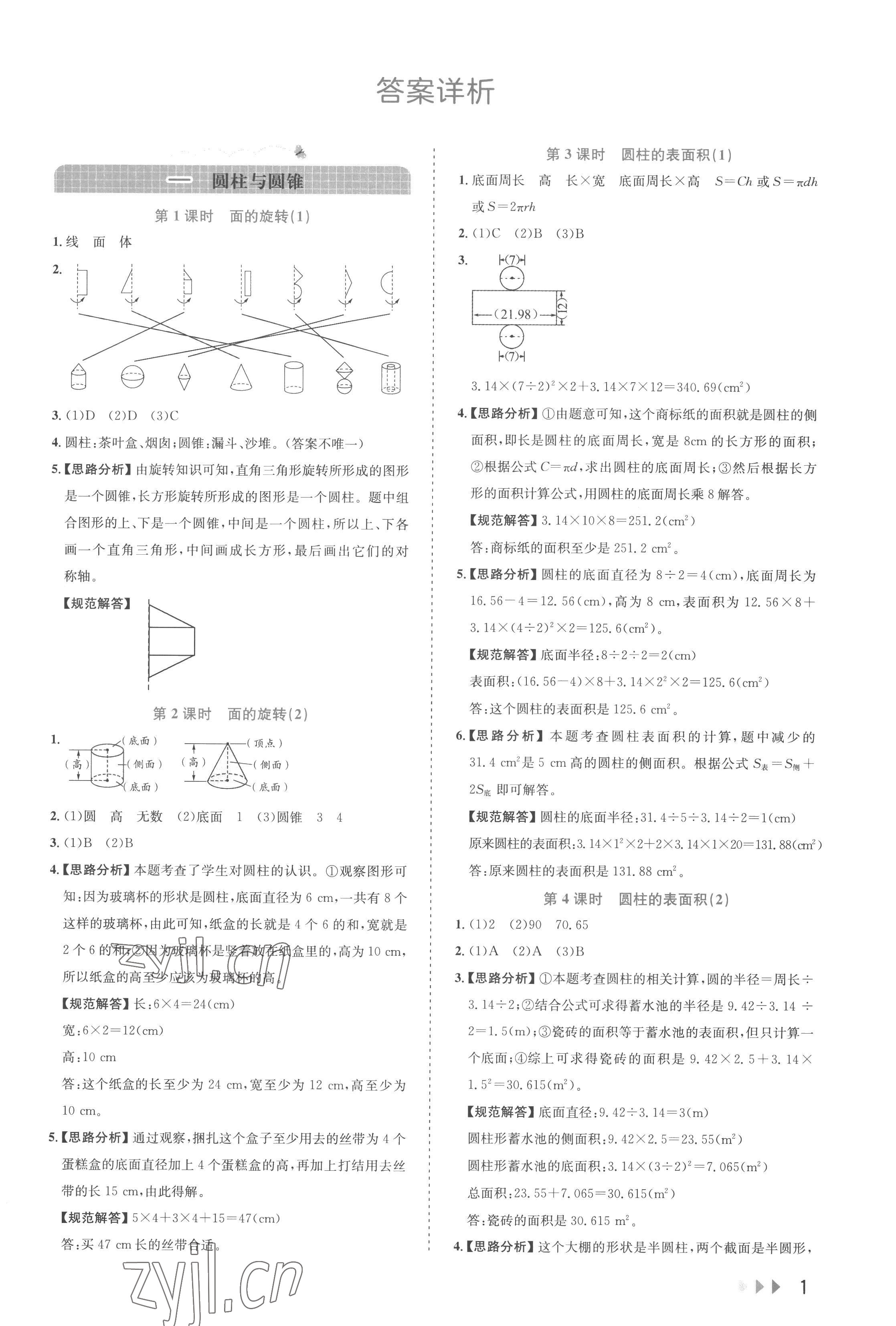 2023年訓(xùn)練達(dá)人六年級(jí)數(shù)學(xué)下冊(cè)北師大版 參考答案第1頁(yè)