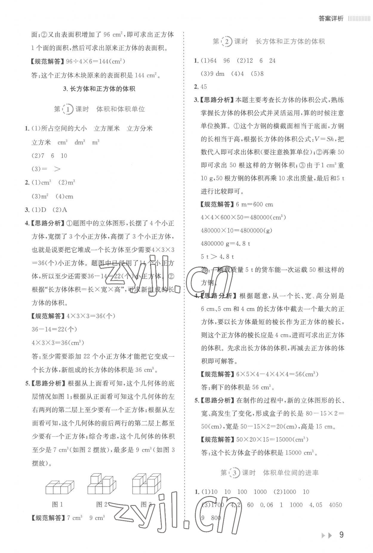 2023年訓(xùn)練達人五年級數(shù)學(xué)下冊人教版 參考答案第9頁