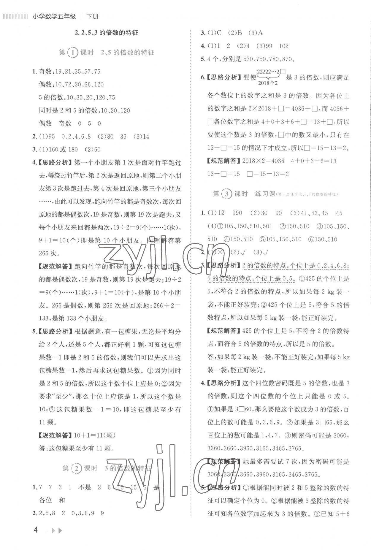 2023年訓練達人五年級數(shù)學下冊人教版 參考答案第4頁