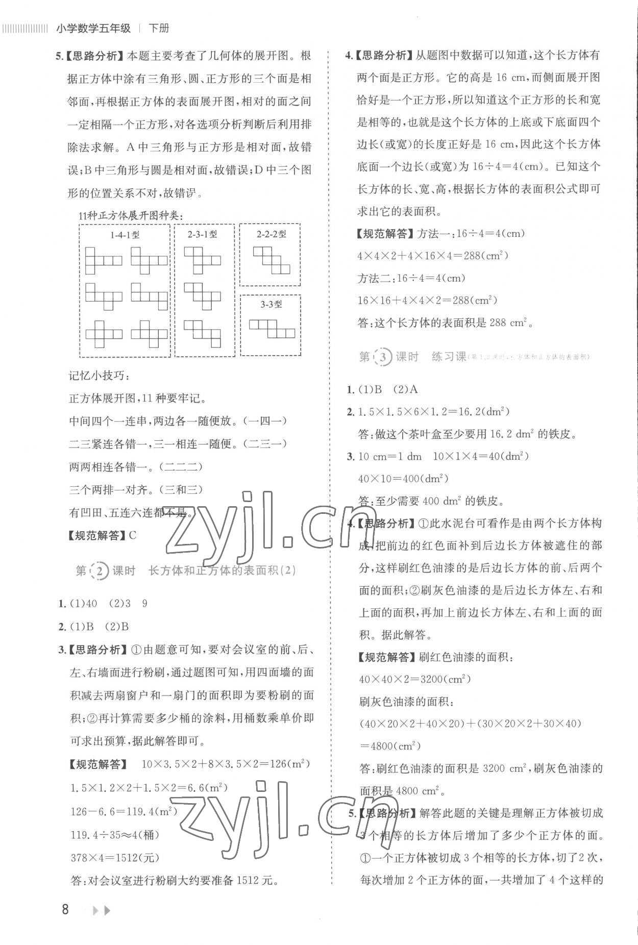 2023年訓(xùn)練達(dá)人五年級(jí)數(shù)學(xué)下冊(cè)人教版 參考答案第8頁(yè)