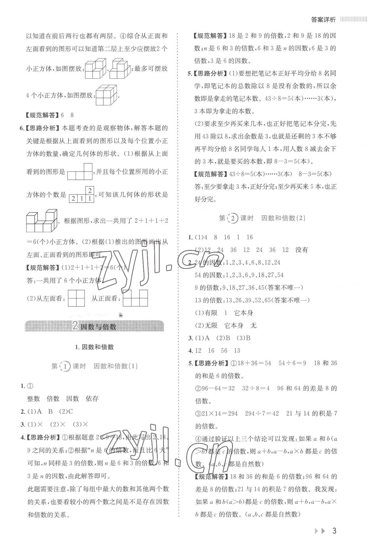 2023年訓(xùn)練達(dá)人五年級(jí)數(shù)學(xué)下冊(cè)人教版 參考答案第3頁(yè)