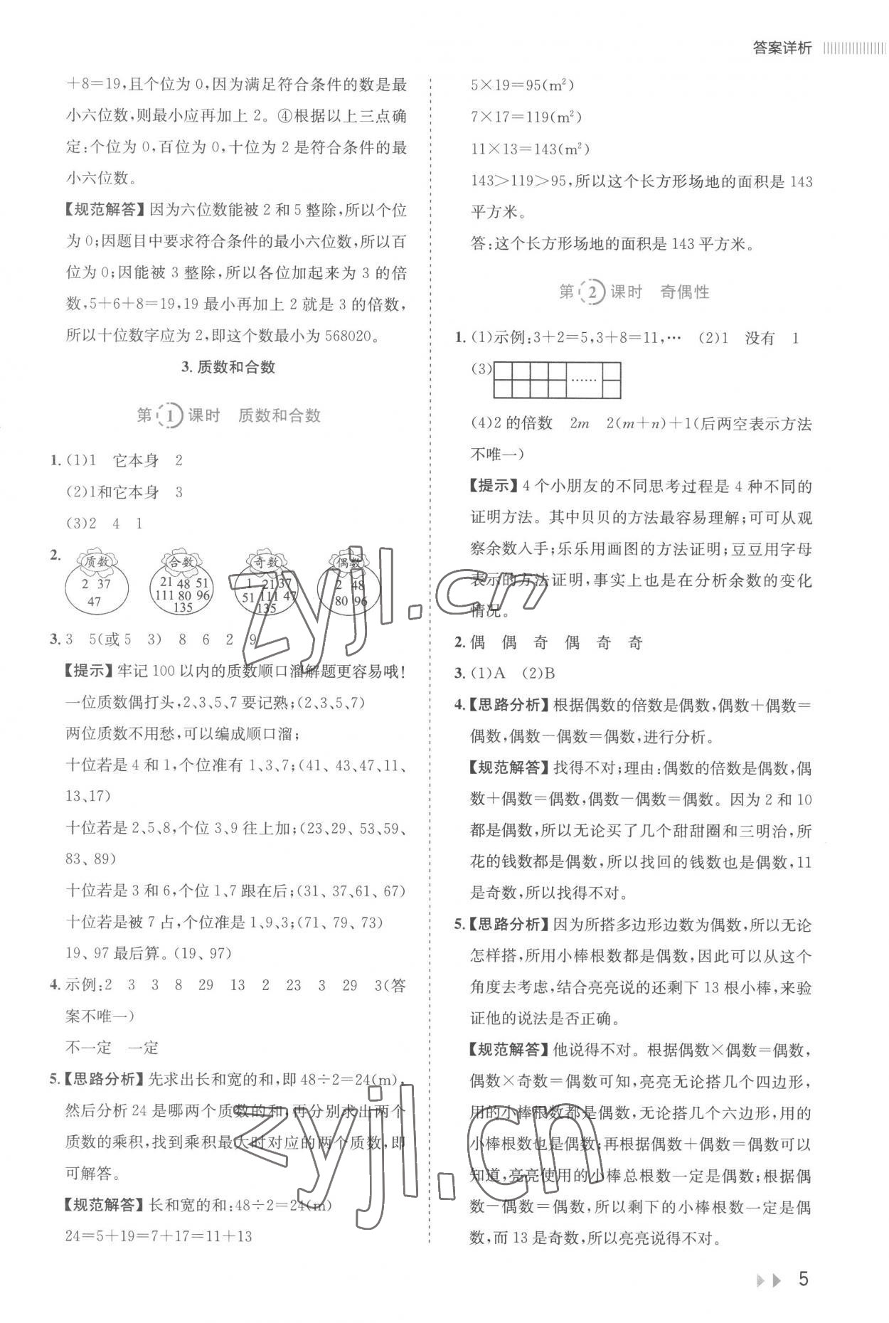 2023年訓(xùn)練達(dá)人五年級(jí)數(shù)學(xué)下冊(cè)人教版 參考答案第5頁(yè)