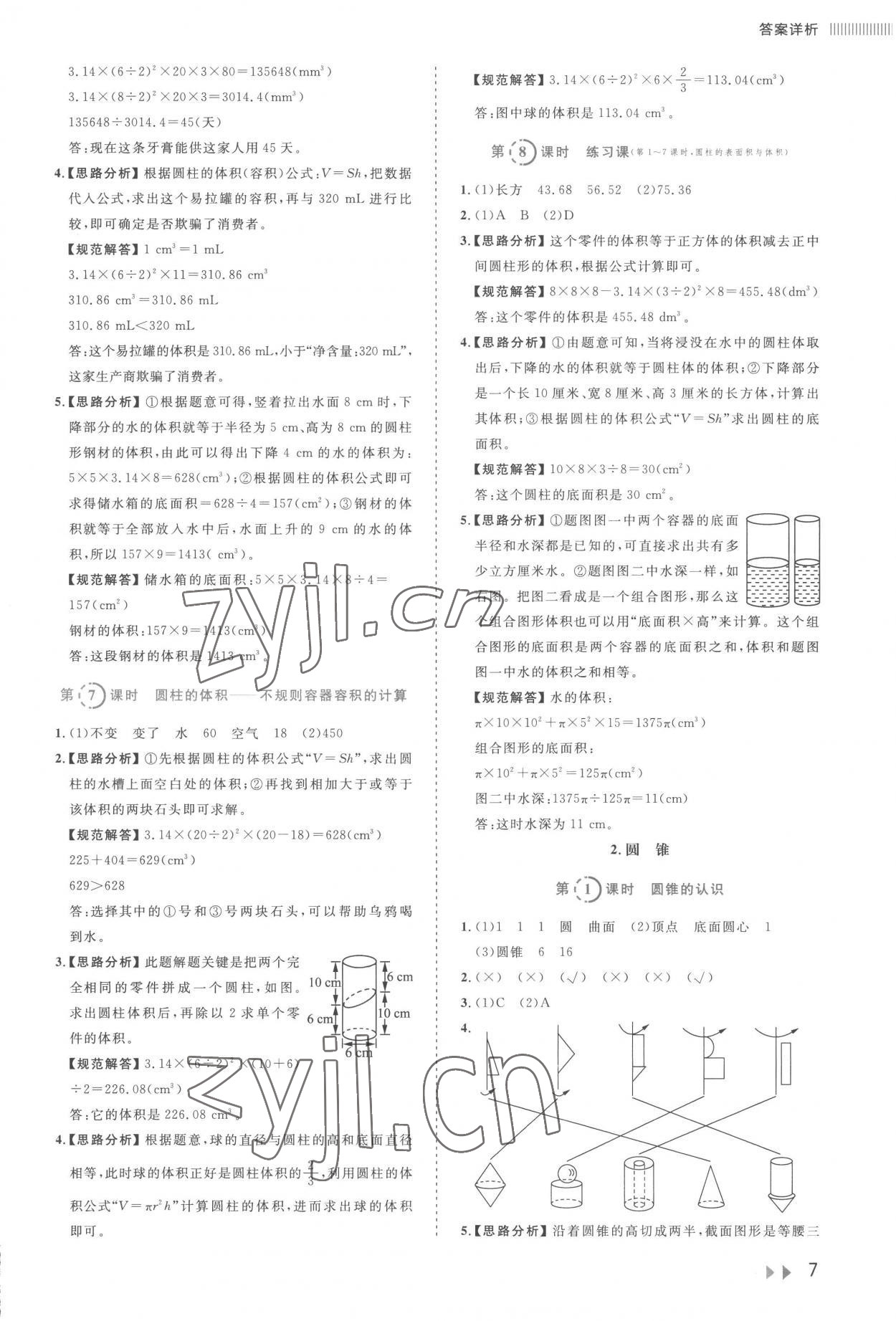 2023年訓(xùn)練達(dá)人六年級(jí)數(shù)學(xué)下冊(cè)人教版 參考答案第7頁(yè)