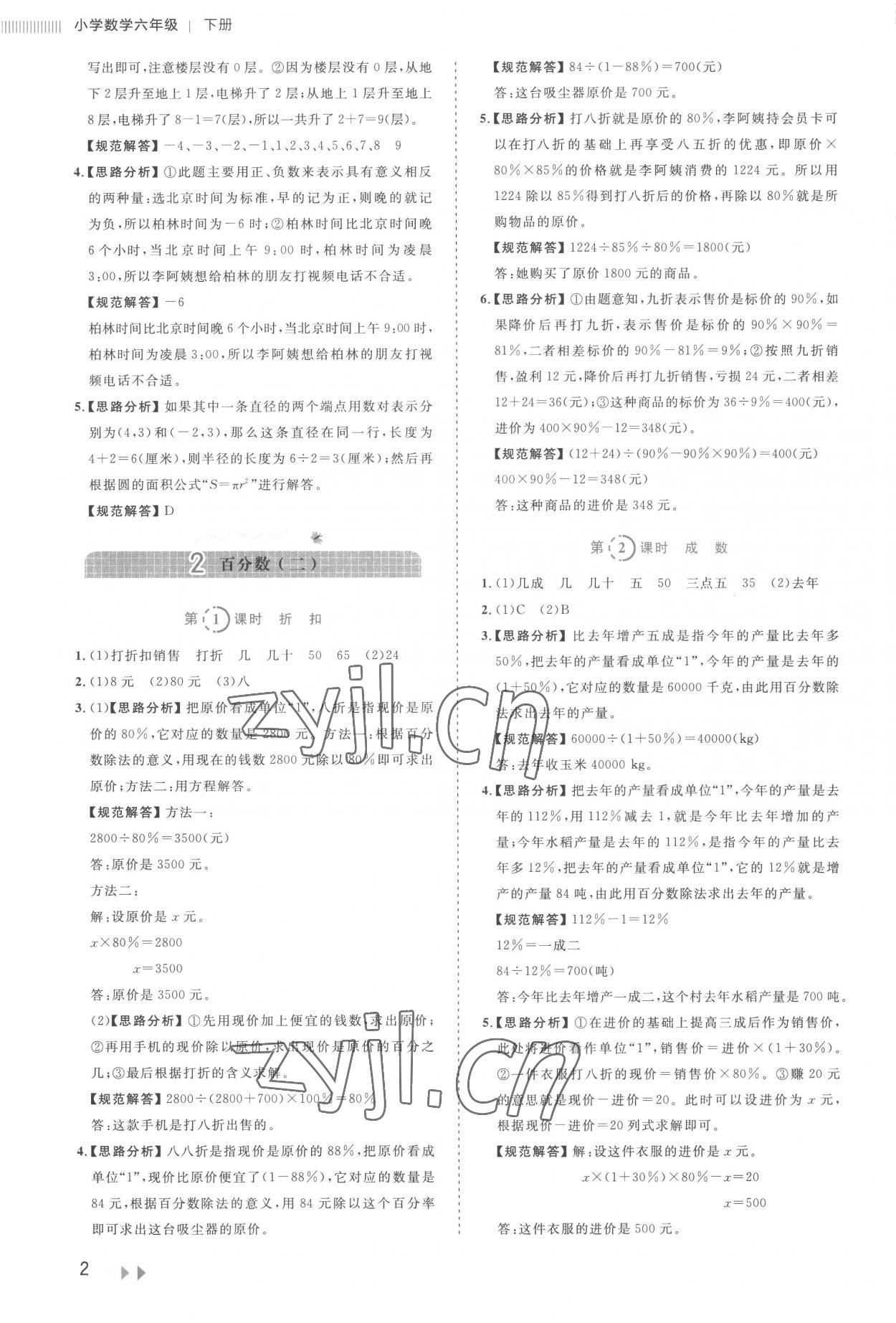 2023年訓(xùn)練達(dá)人六年級(jí)數(shù)學(xué)下冊人教版 參考答案第2頁