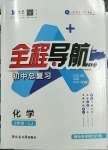 2023年初中總復(fù)習(xí)全程導(dǎo)航化學(xué)煙臺專版