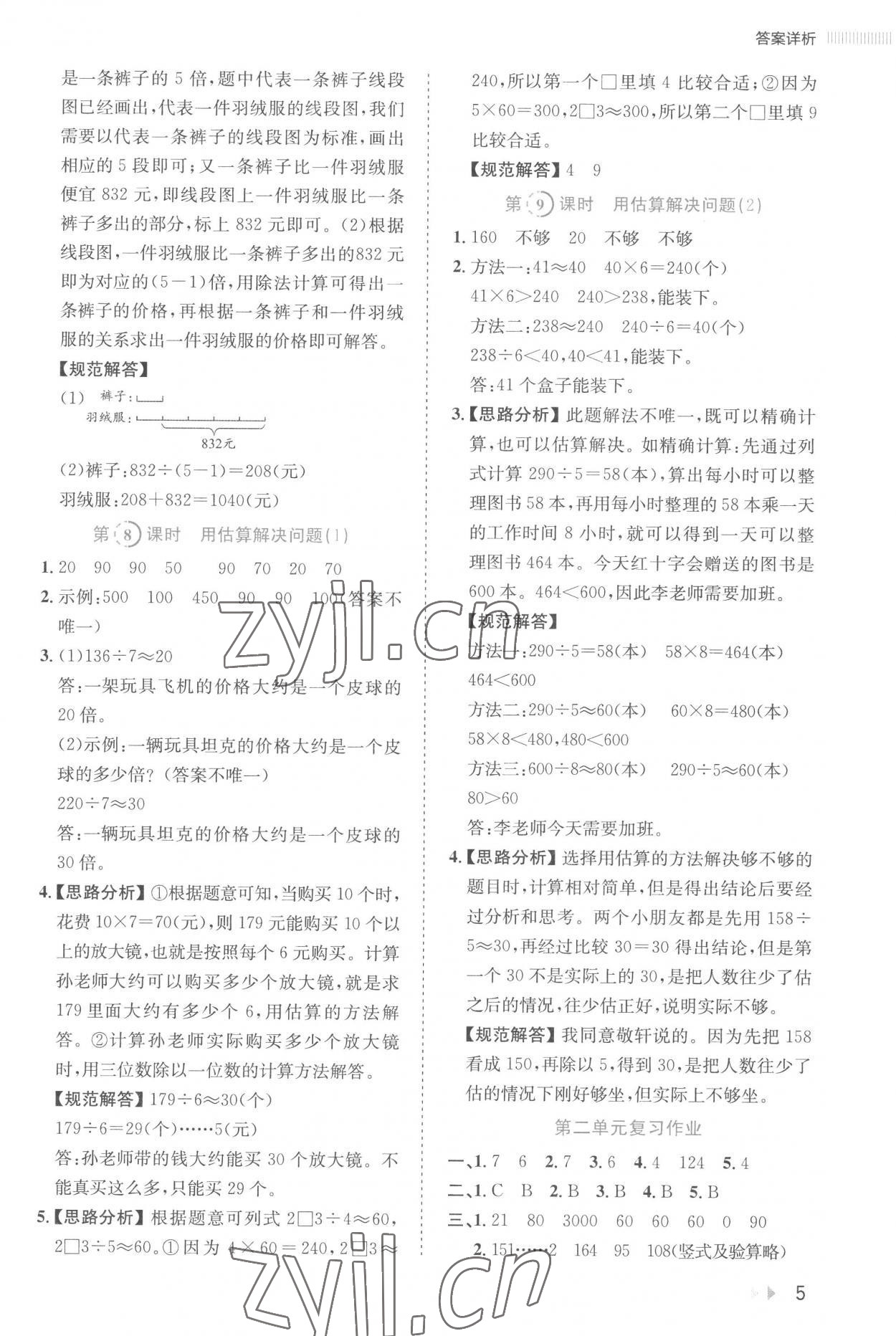 2023年訓練達人三年級數學下冊人教版 參考答案第5頁