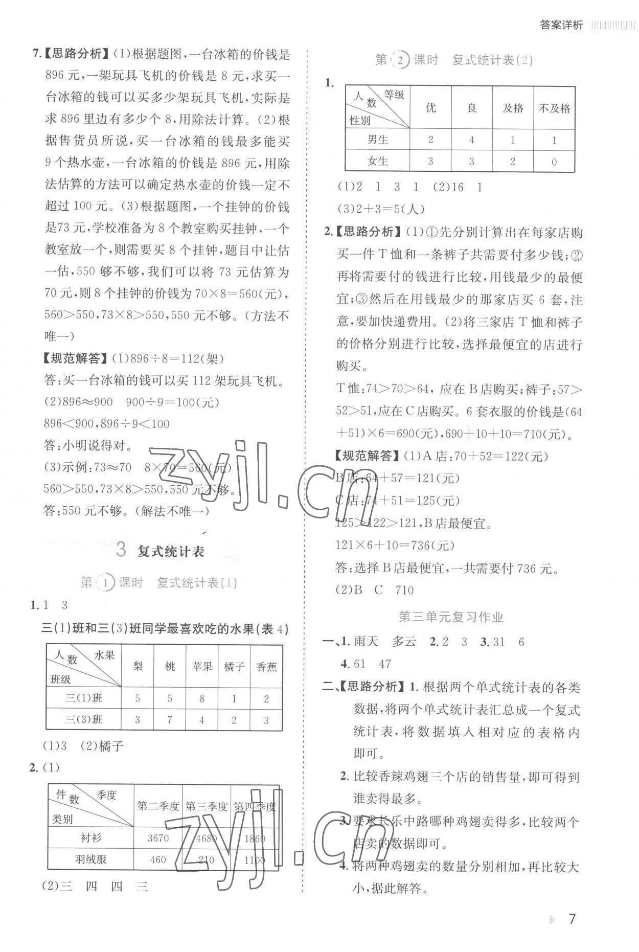 2023年訓練達人三年級數學下冊人教版 參考答案第7頁