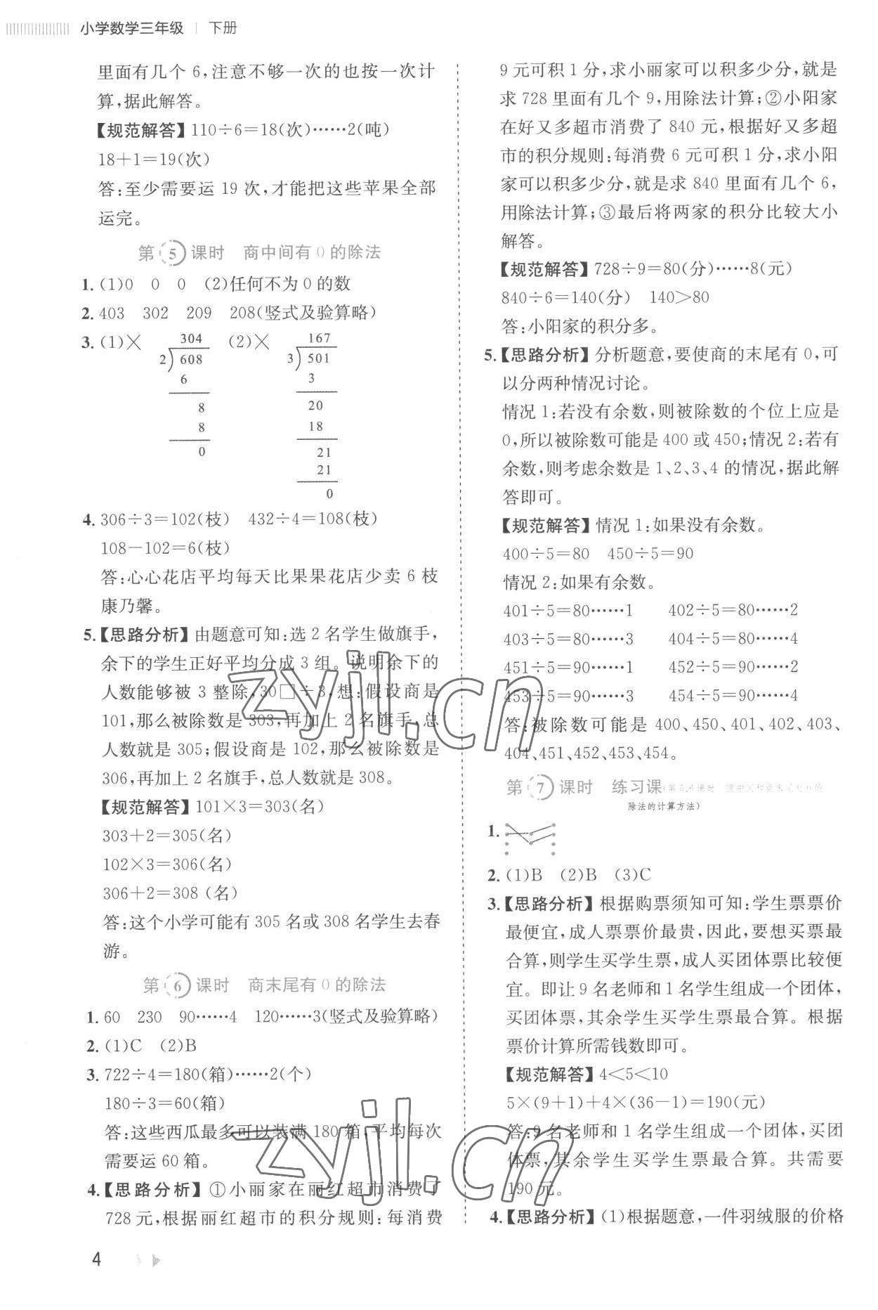 2023年訓練達人三年級數學下冊人教版 參考答案第4頁